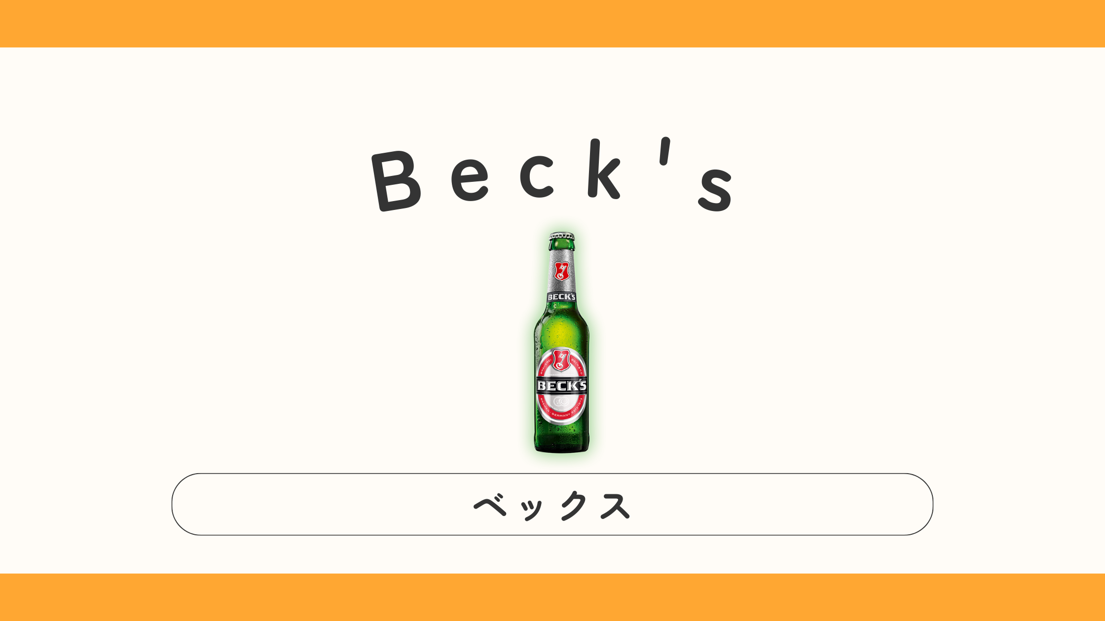 実飲レビュー】Beck