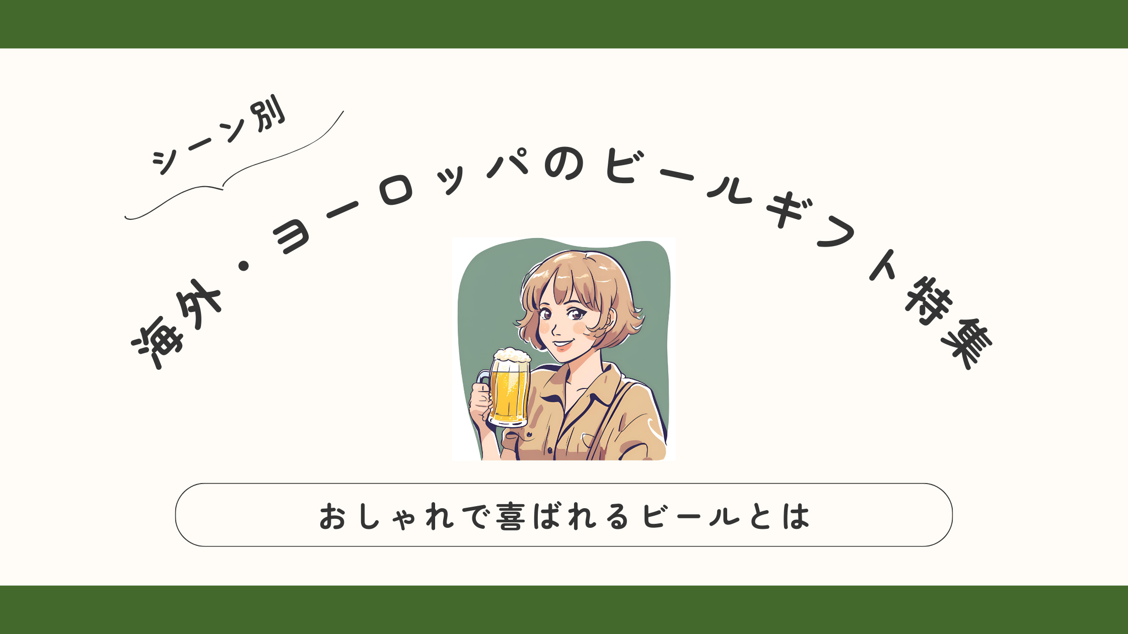 【ヨーロッパ・海外ビールギフト特集】本当に喜ばれるビールとは？