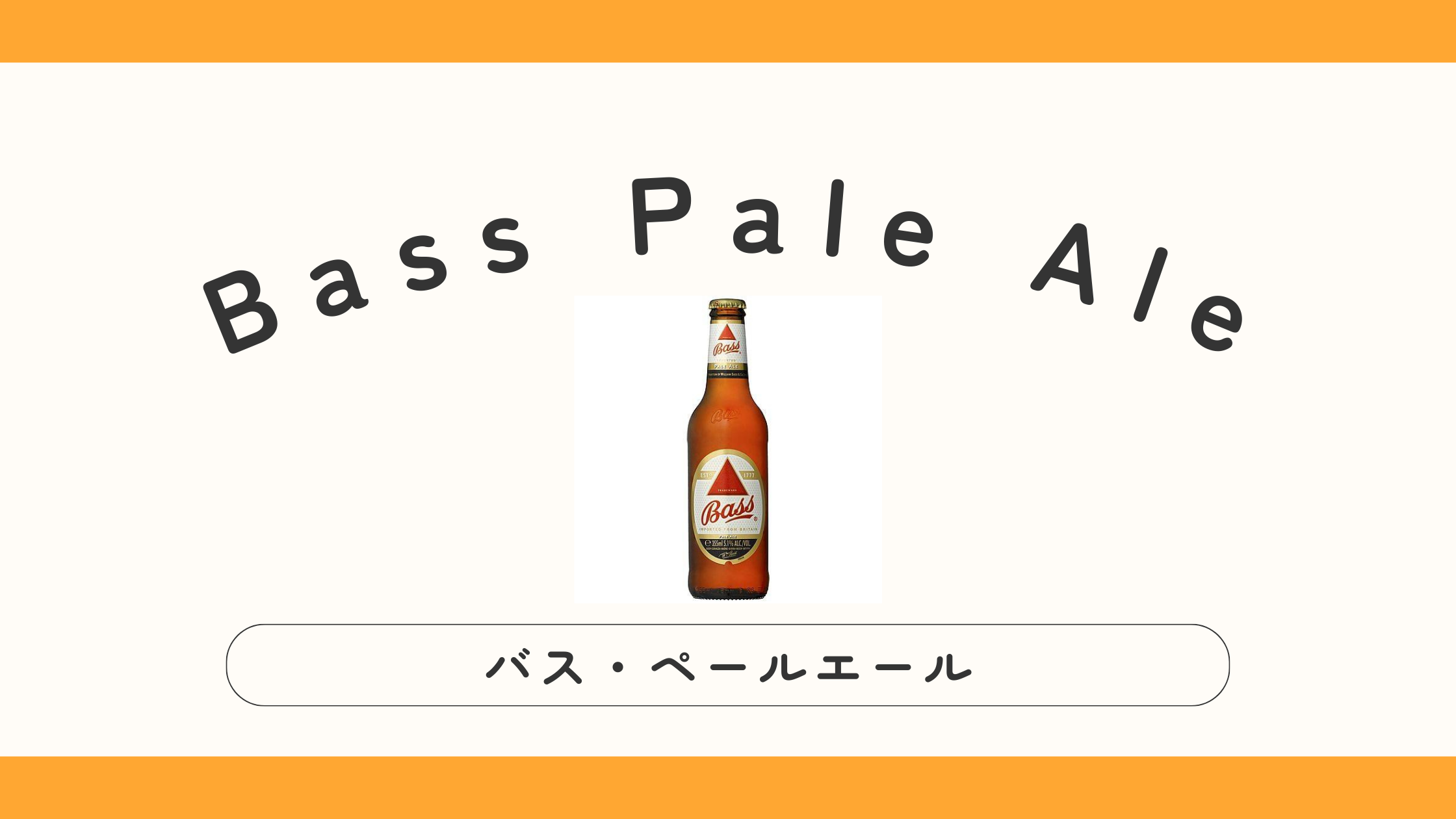 バス・ペールエールってどんなビール？