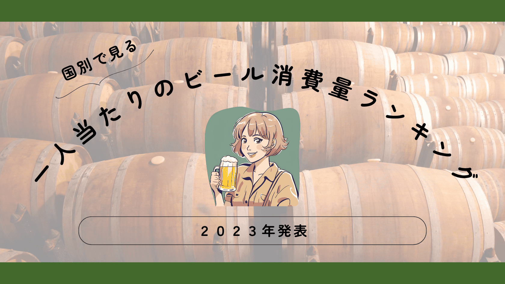 【2023年発表】世界の一人当たりのビール消費量ランキング