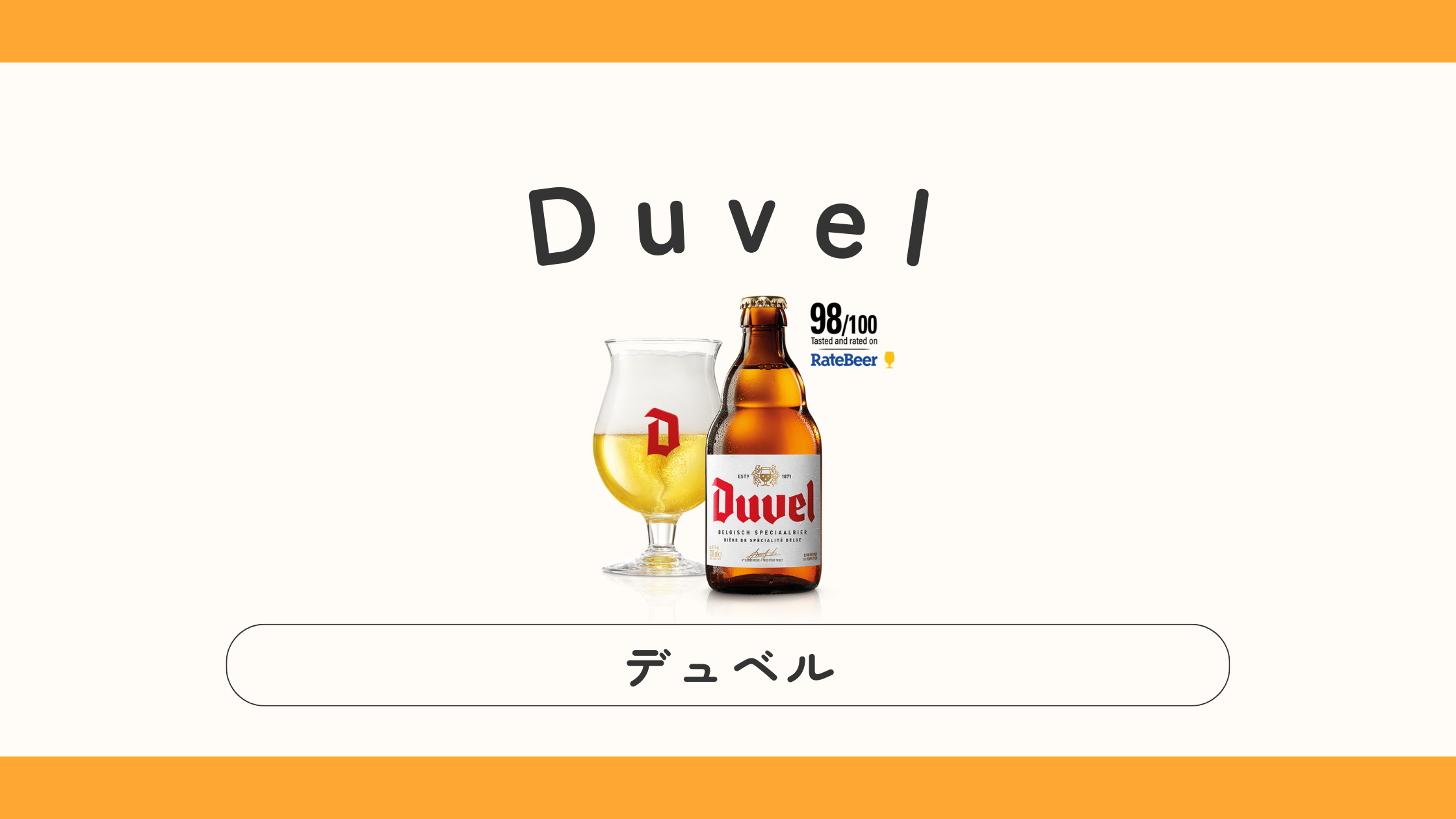 Duvelデュベルってどんなビール？