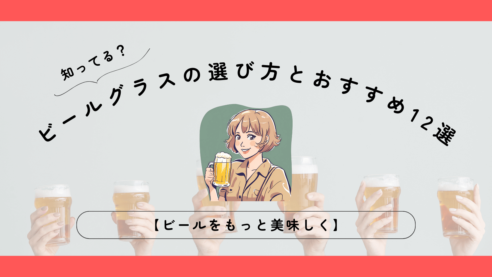 ヨーロッパビールがより美味しくなるグラスの選び方とおすすめ12選