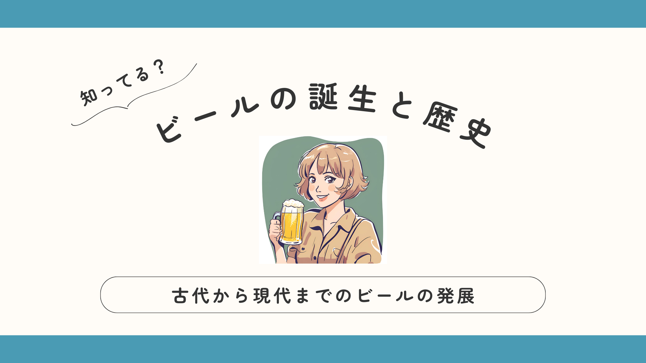 ビールの誕生と歴史