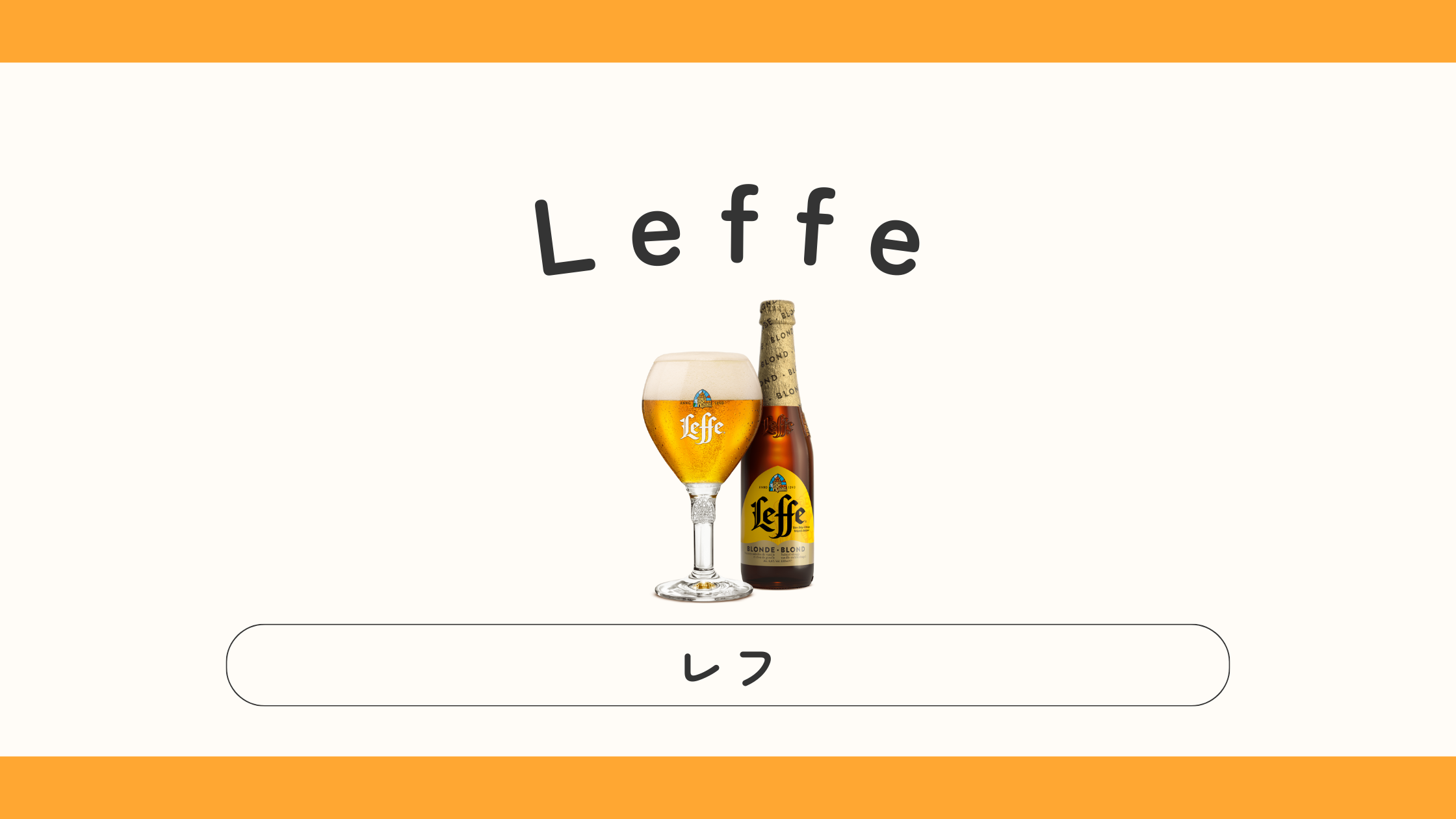 レフってどんなビール？