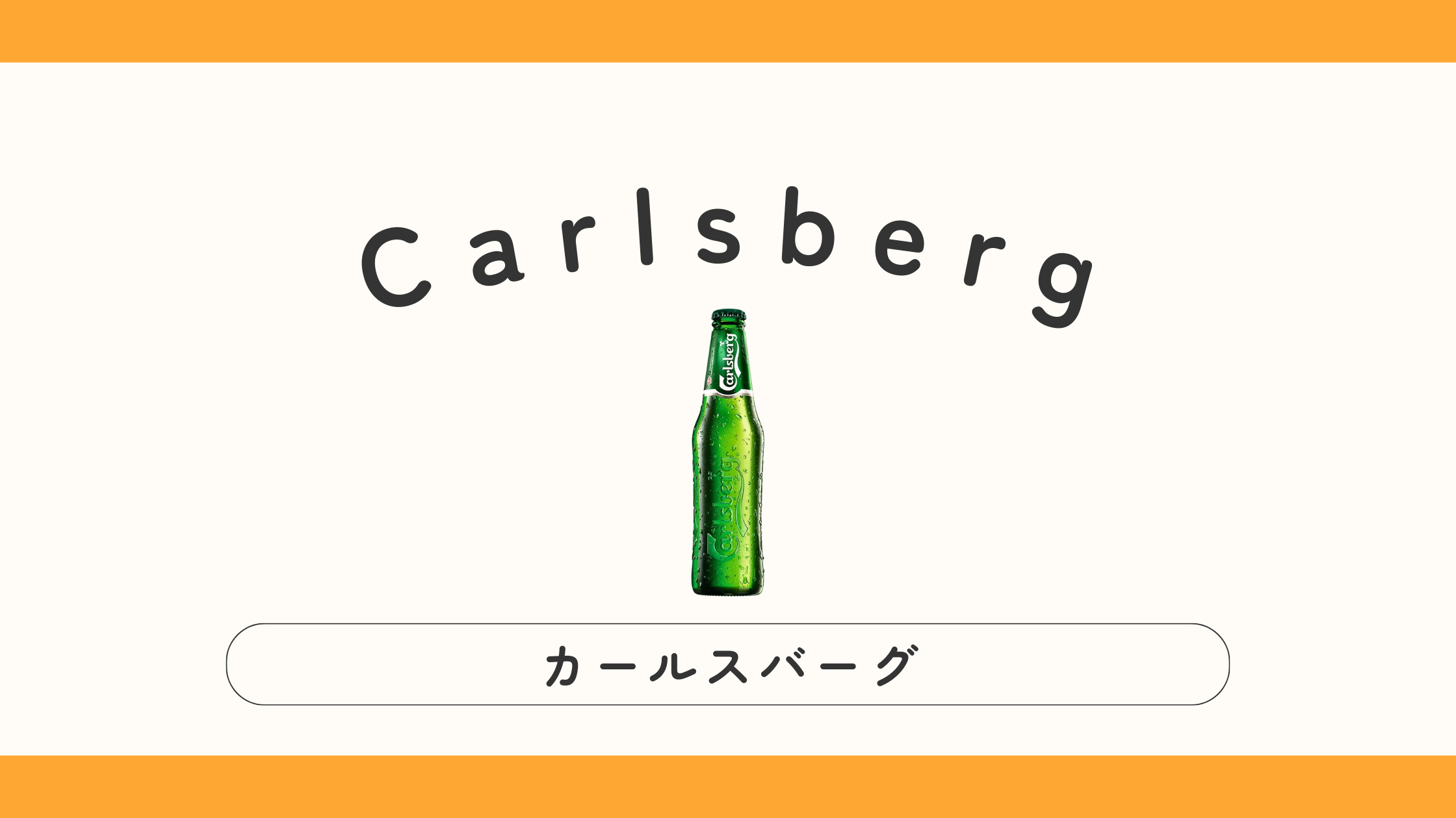 カールスバーグってどんなビール？