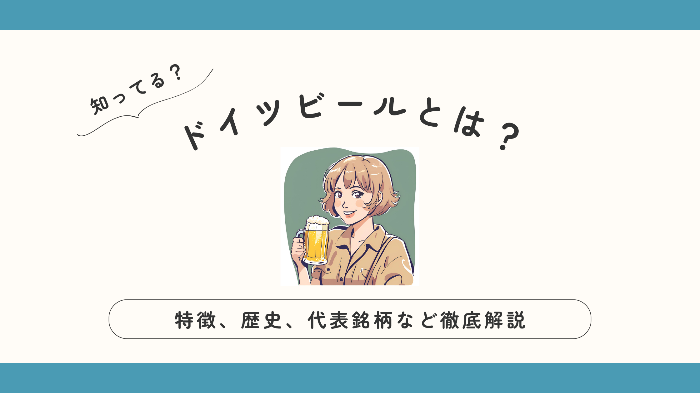 ドイツビールとは？