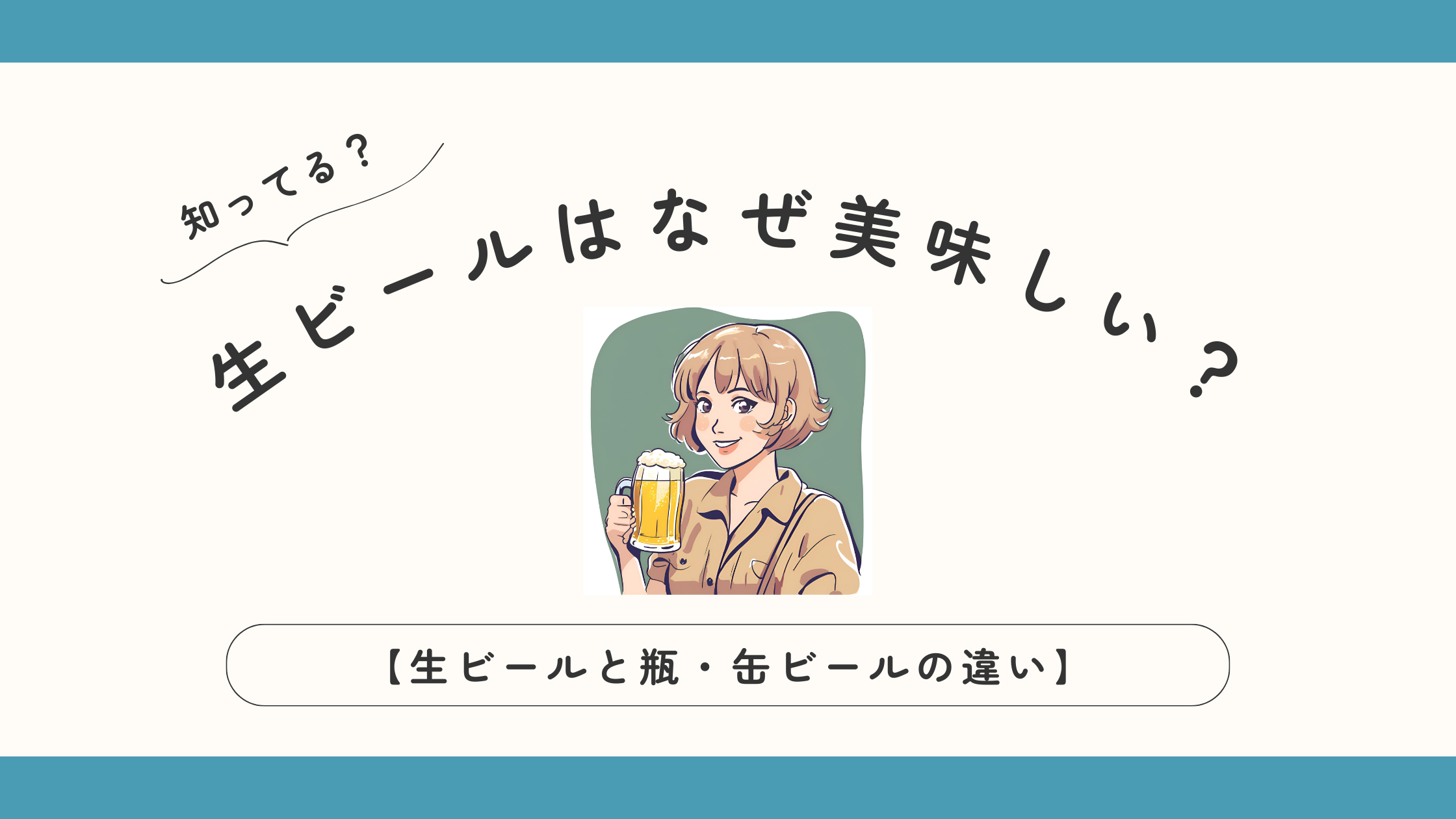 生ビールはなぜ美味しい？【生ビールと瓶ビール・缶ビールの違い】