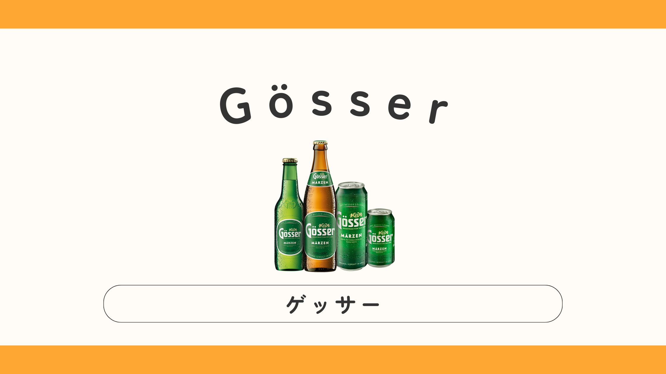 【オーストリア】Gösser（ゲッサー）ってどんなビール？