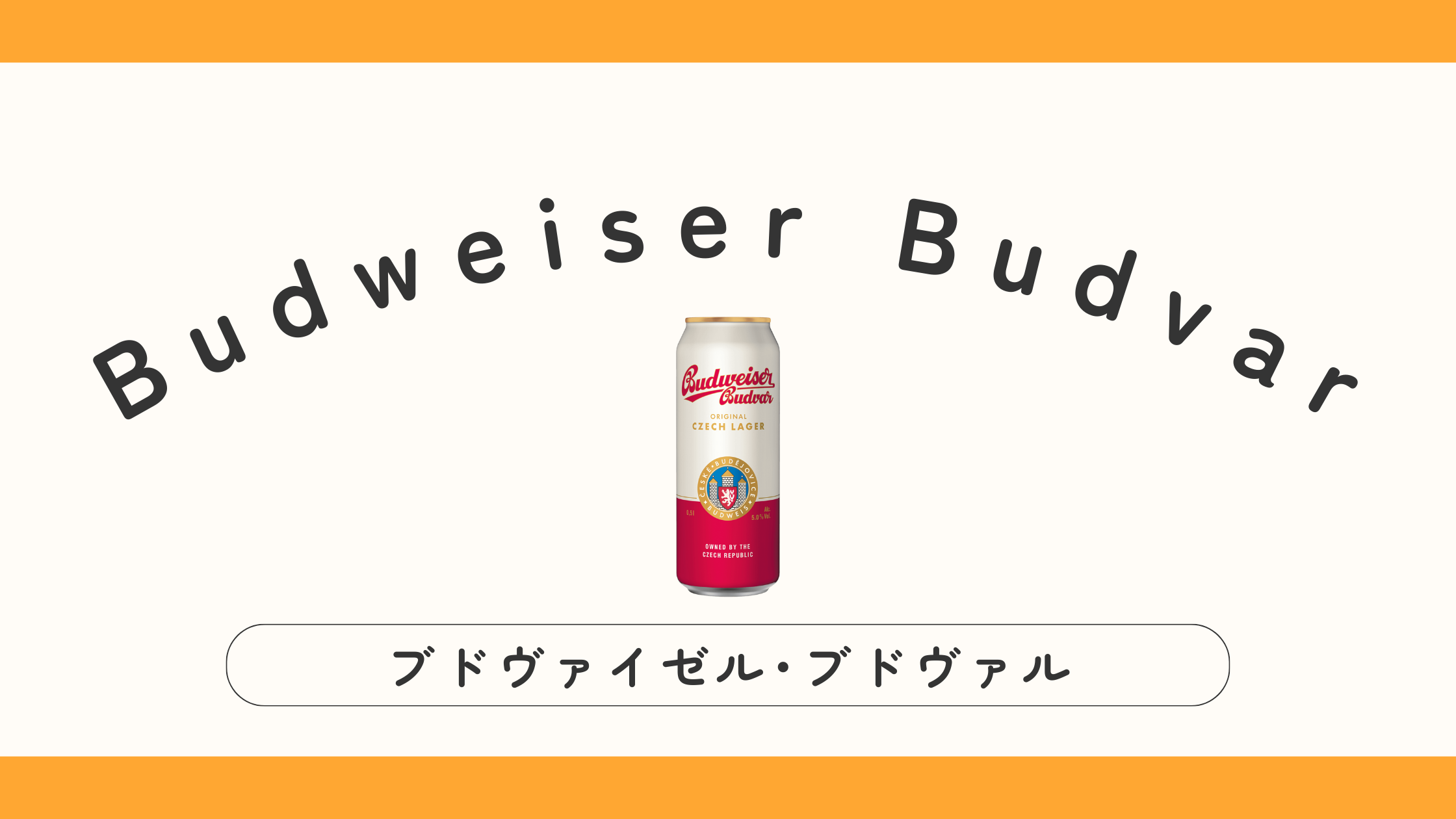 【チェコ】Budweiser Budvar（ブドヴァイゼル･ブドヴァル）ってどんなビール？