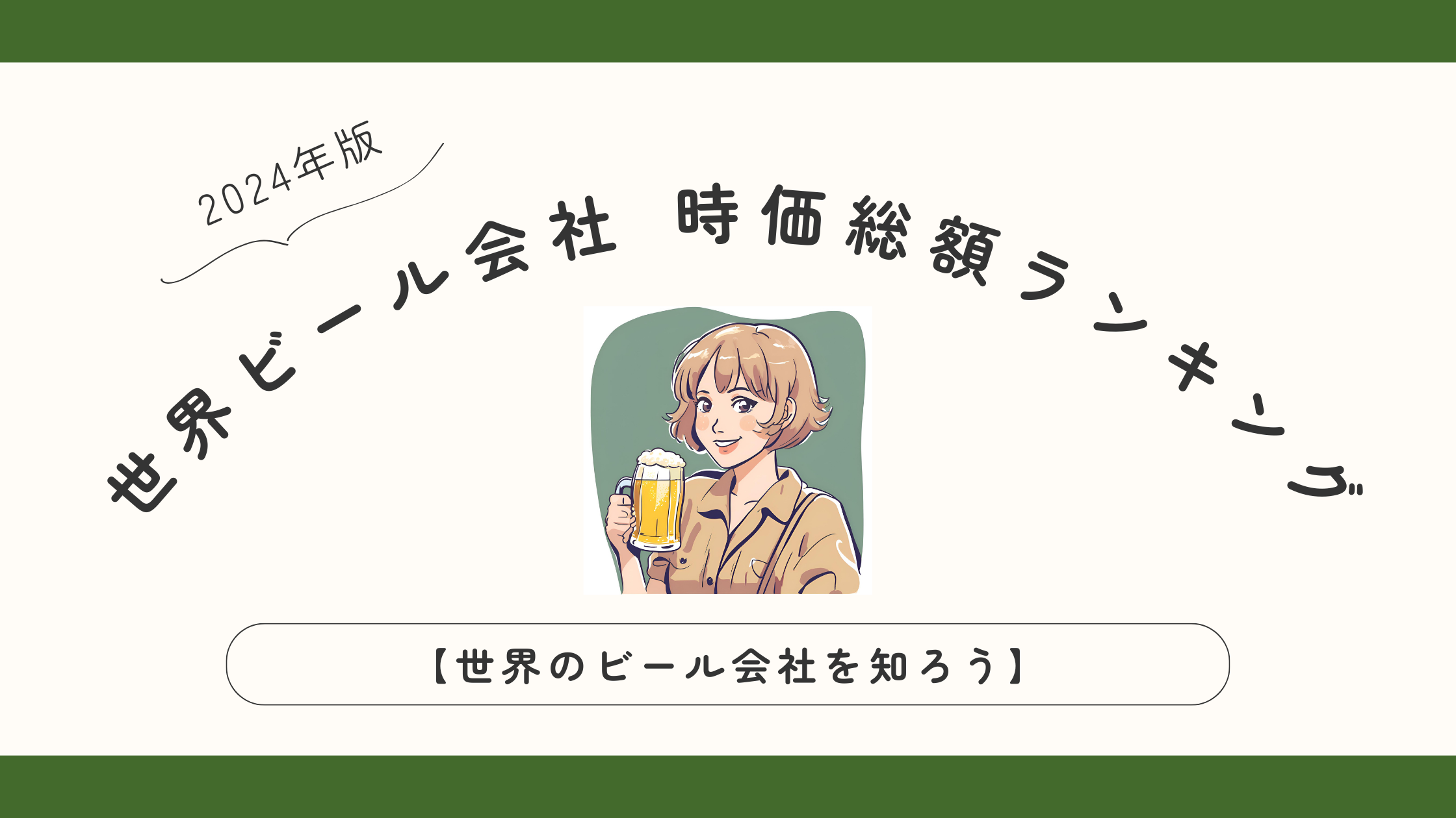 世界のビール会社　時価総額ランキング【世界のビール会社を知ろう】