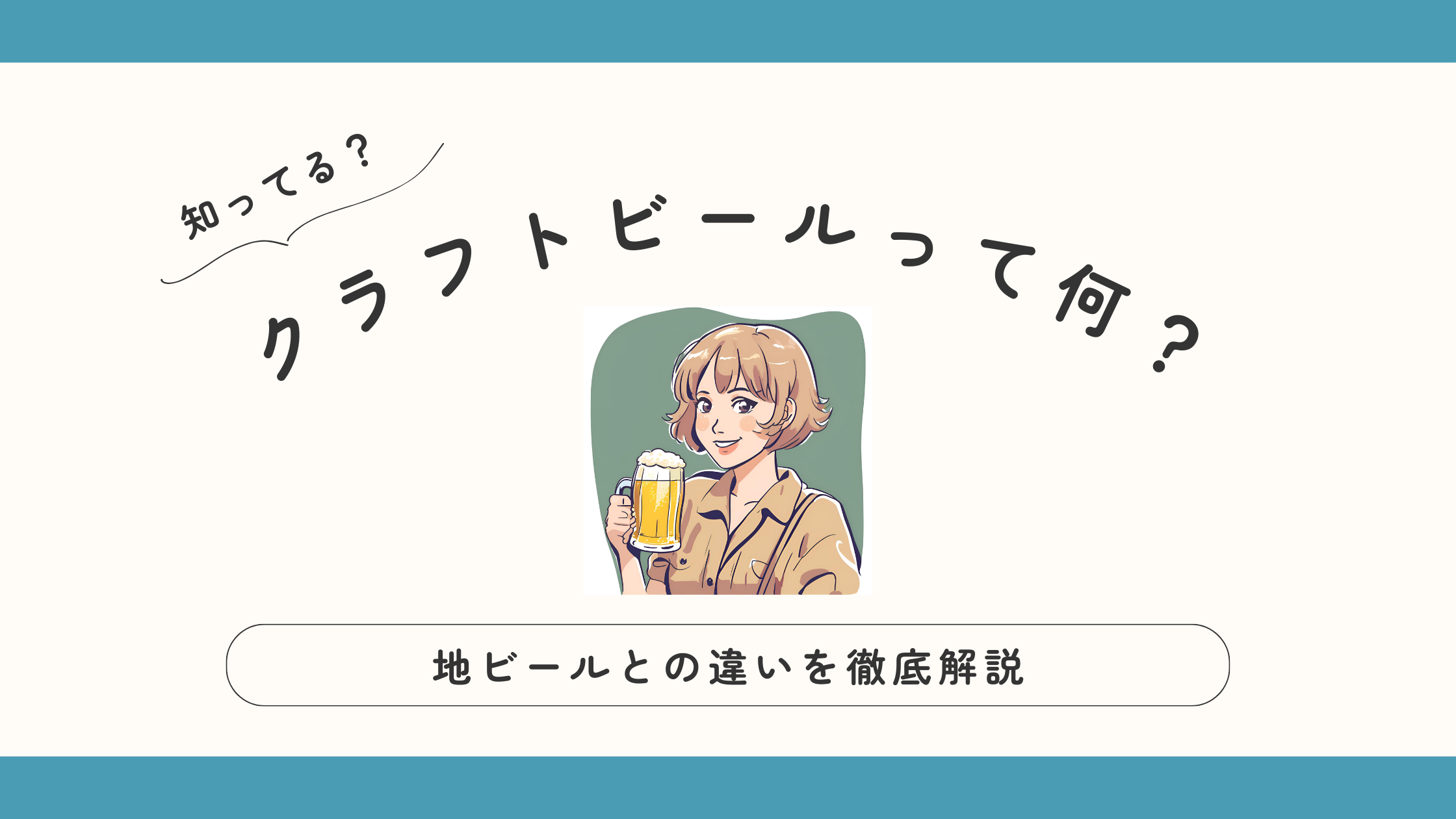 クラフトビールって何？