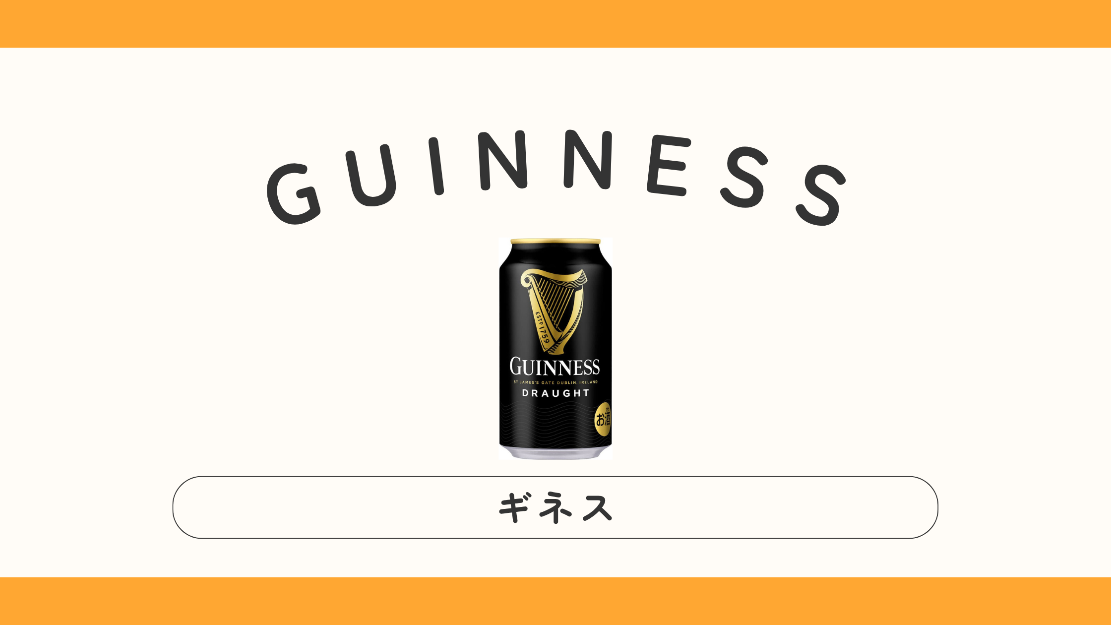 【実飲レビュー】ギネスビールはまずい？味・種類・値段・玉の秘密