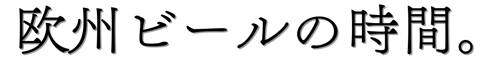 欧州ビールの時間。