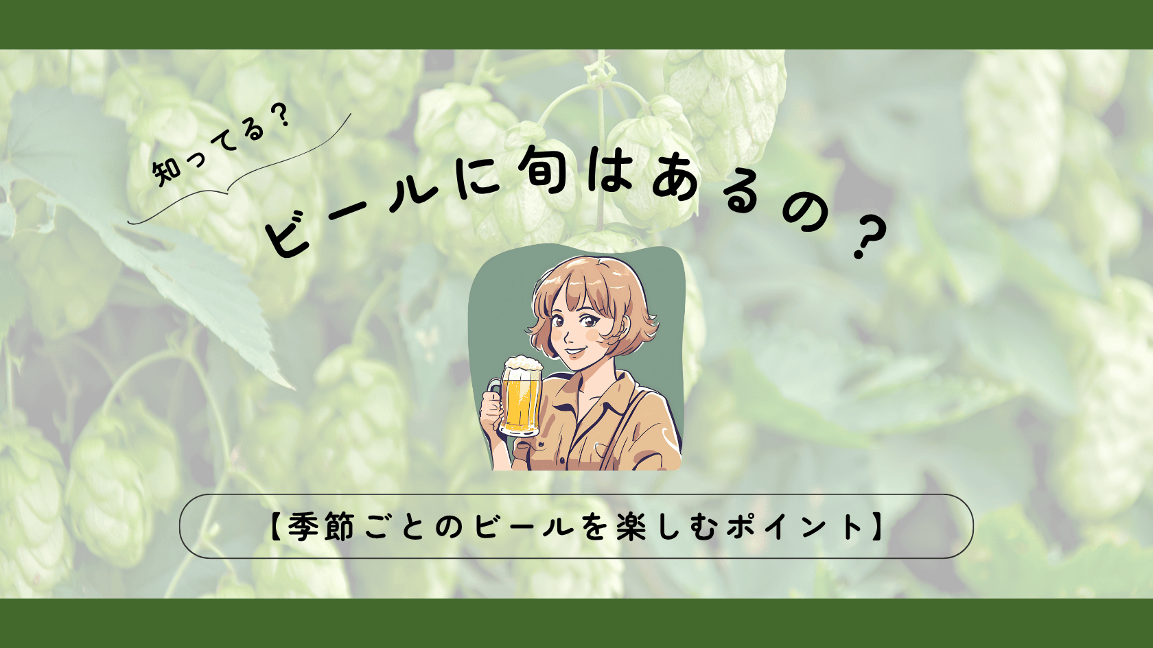 ビールに旬はあるの？【季節ごとのビールを楽しむポイント】