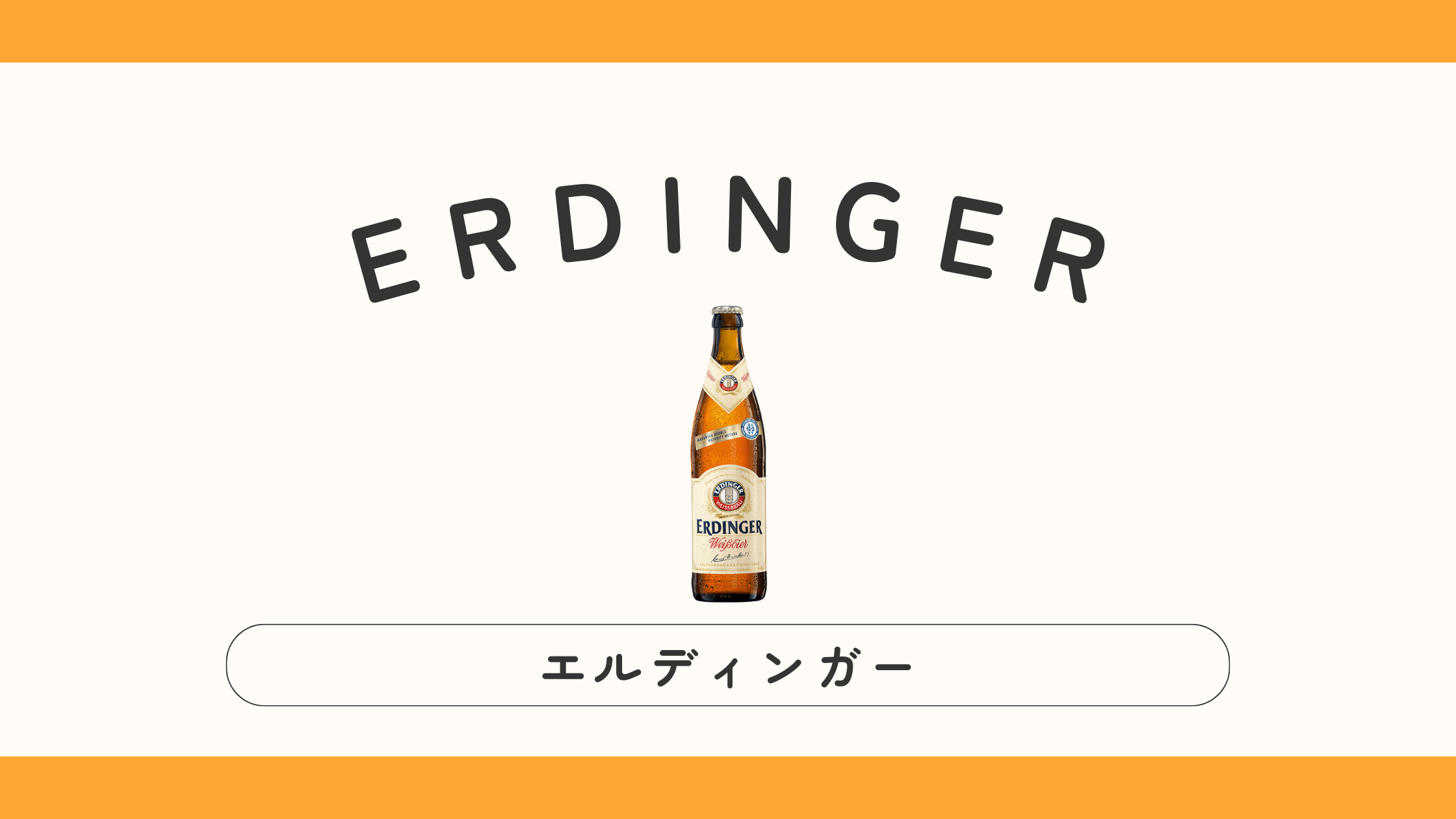 【ドイツ】ERDINGER（エルディンガー）ってどんなビール？