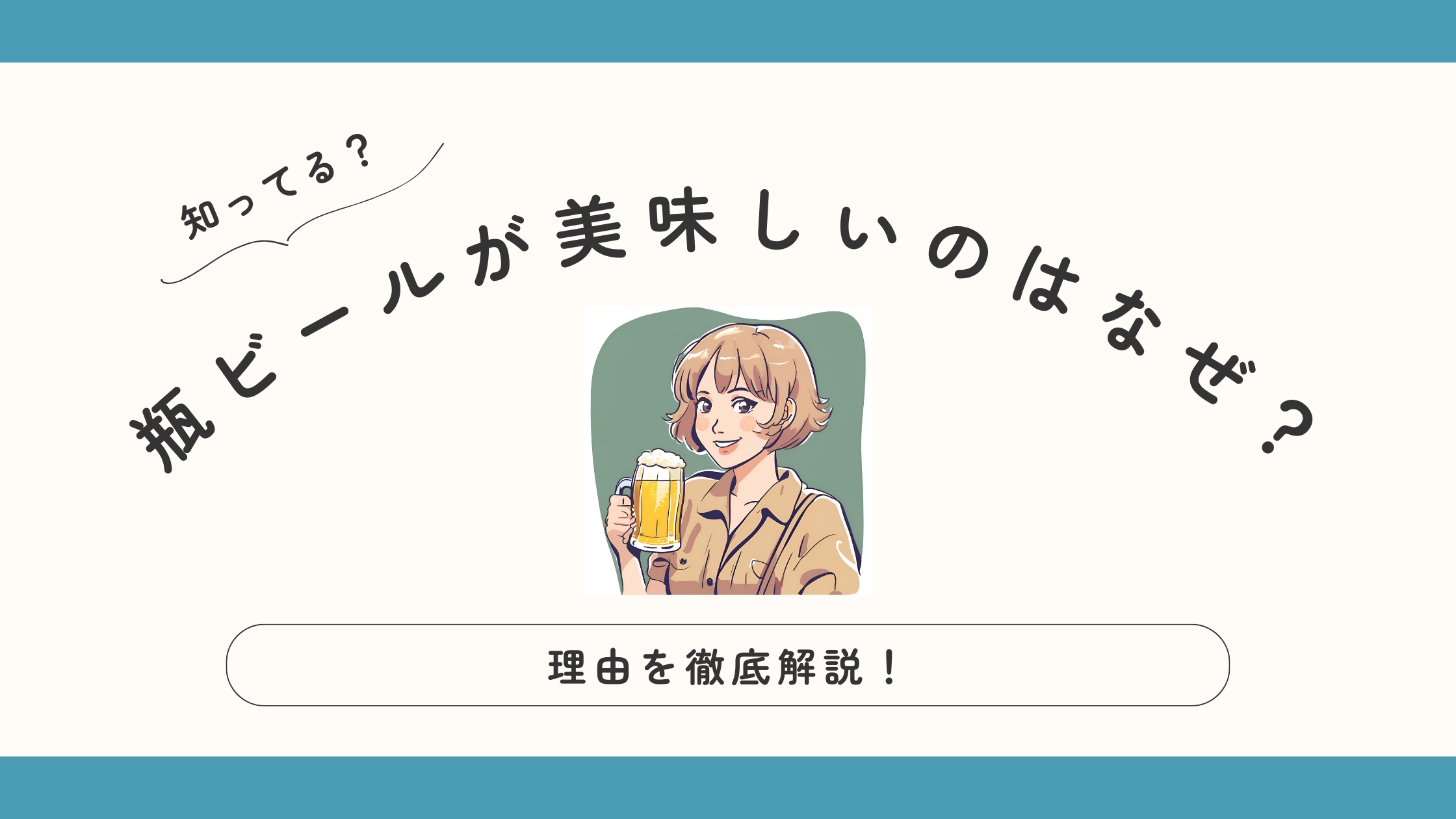 瓶ビールが美味しいのはなぜ？理由を徹底解説！