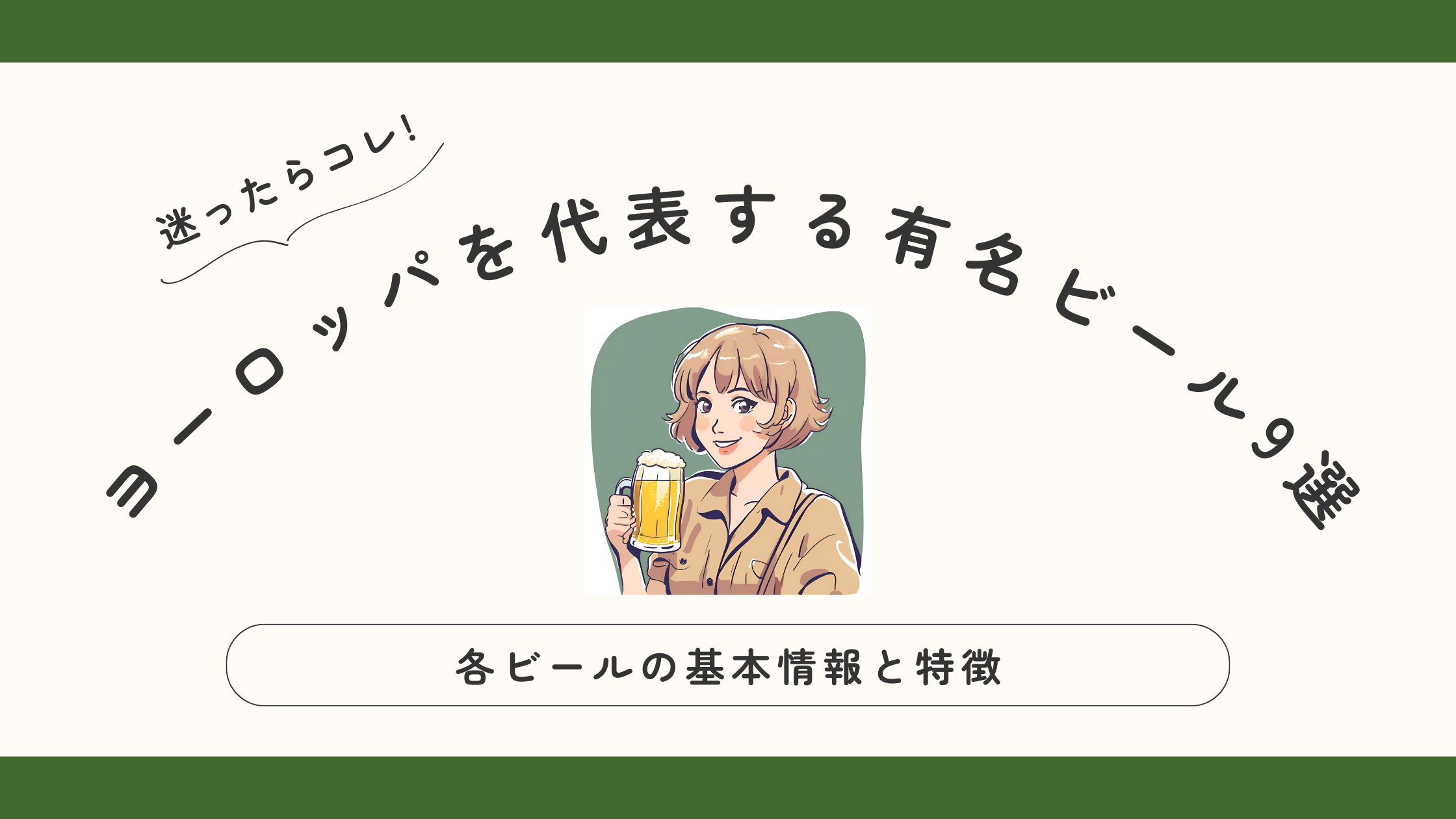 迷ったらコレ！ヨーロッパを代表する有名ビール9選とその特徴