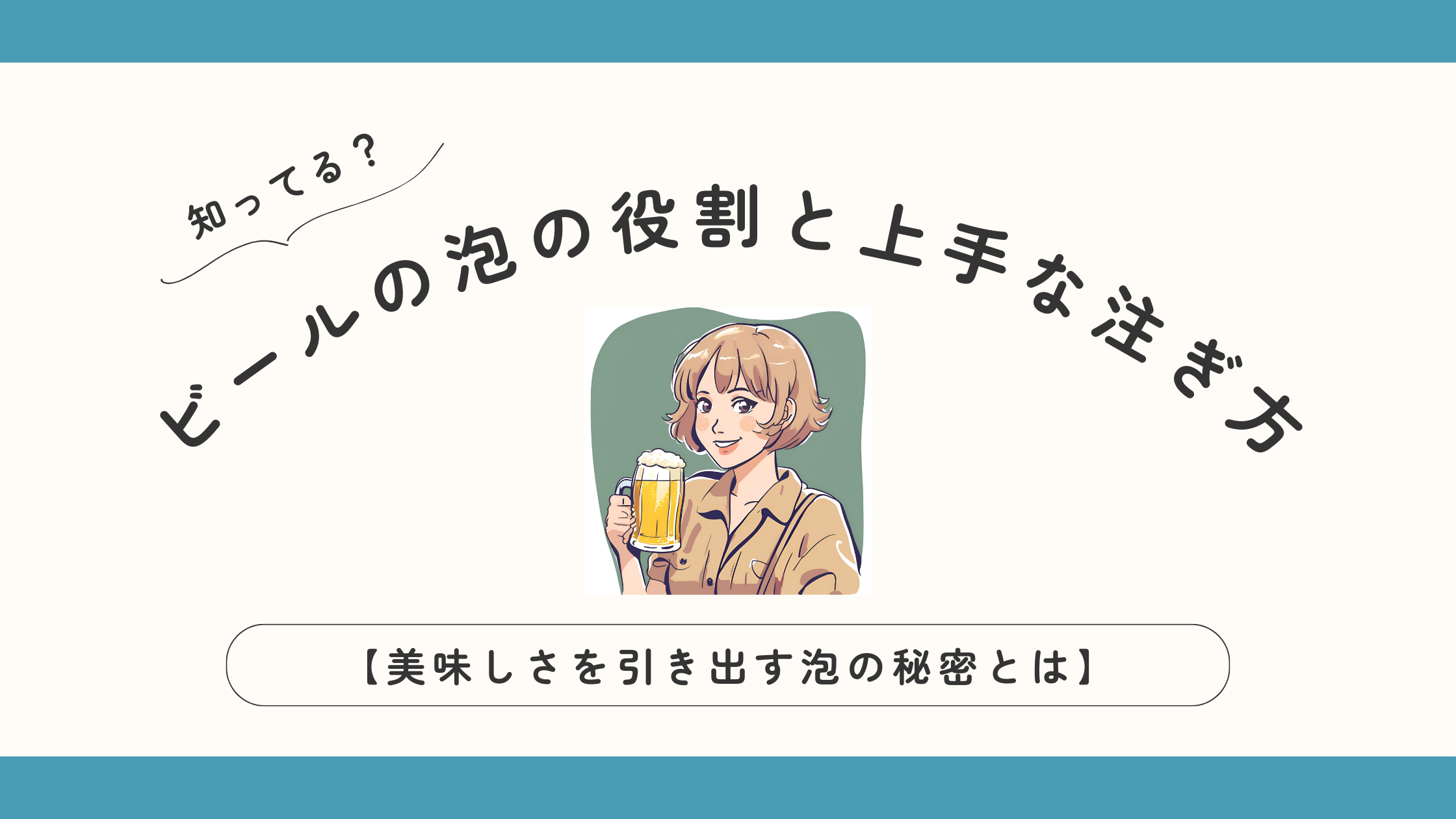 ビールの泡の役割と上手な注ぎ方【美味しさを引き出す泡の秘密とは】