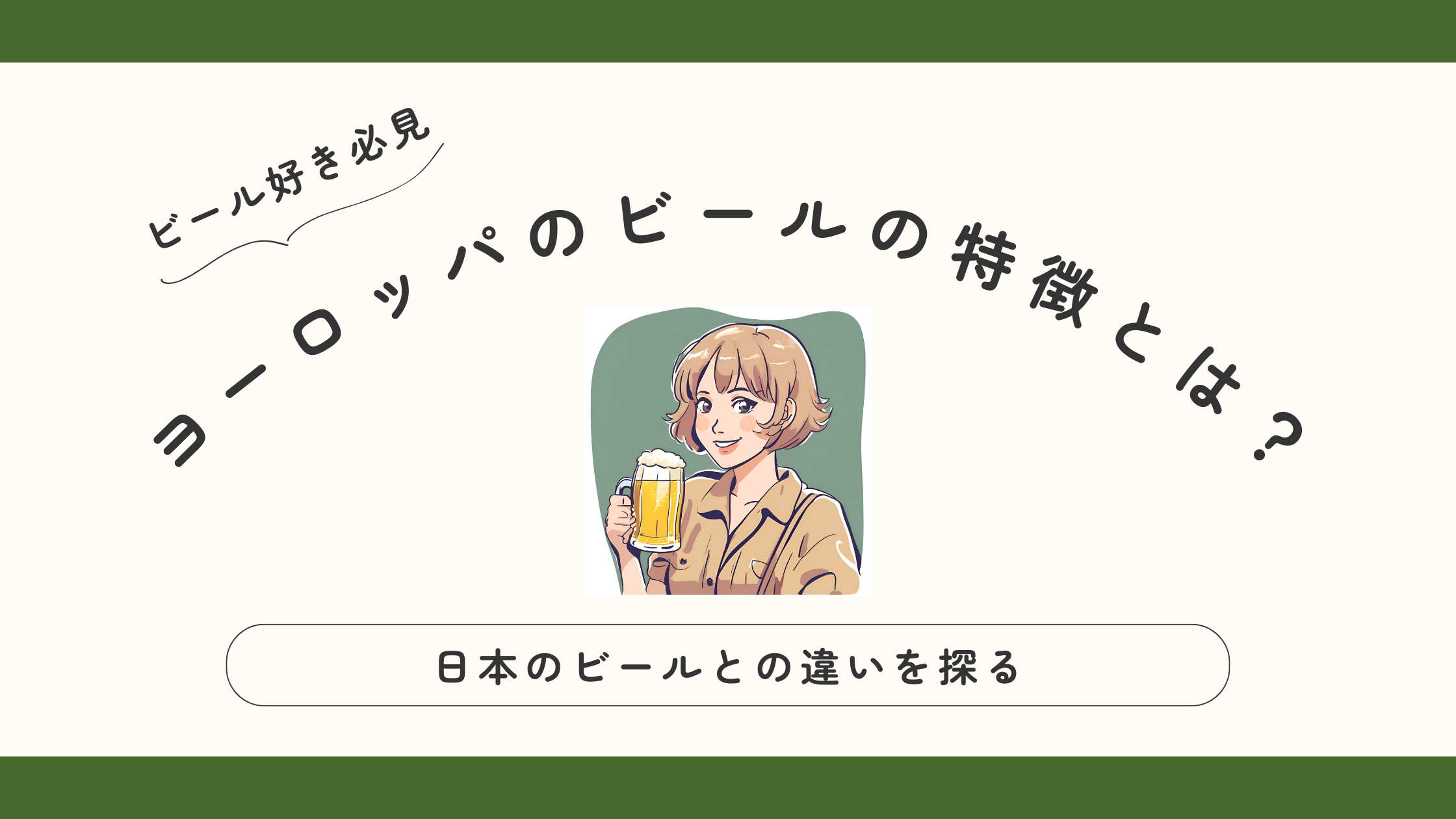 ヨーロッパのビールの特徴とは？日本のビールとの違いを探る