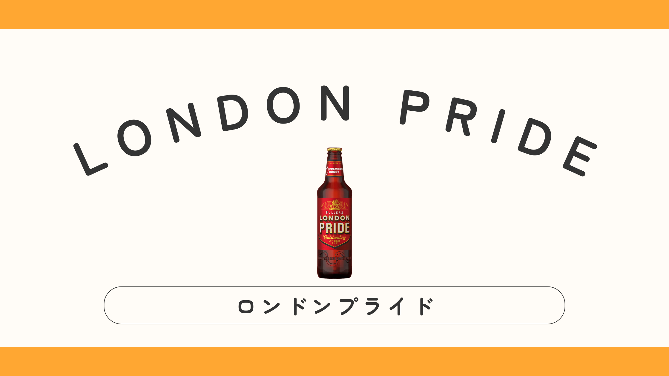 【イギリス】LONDON PRIDE（ロンドンプライド）ってどんなビール？