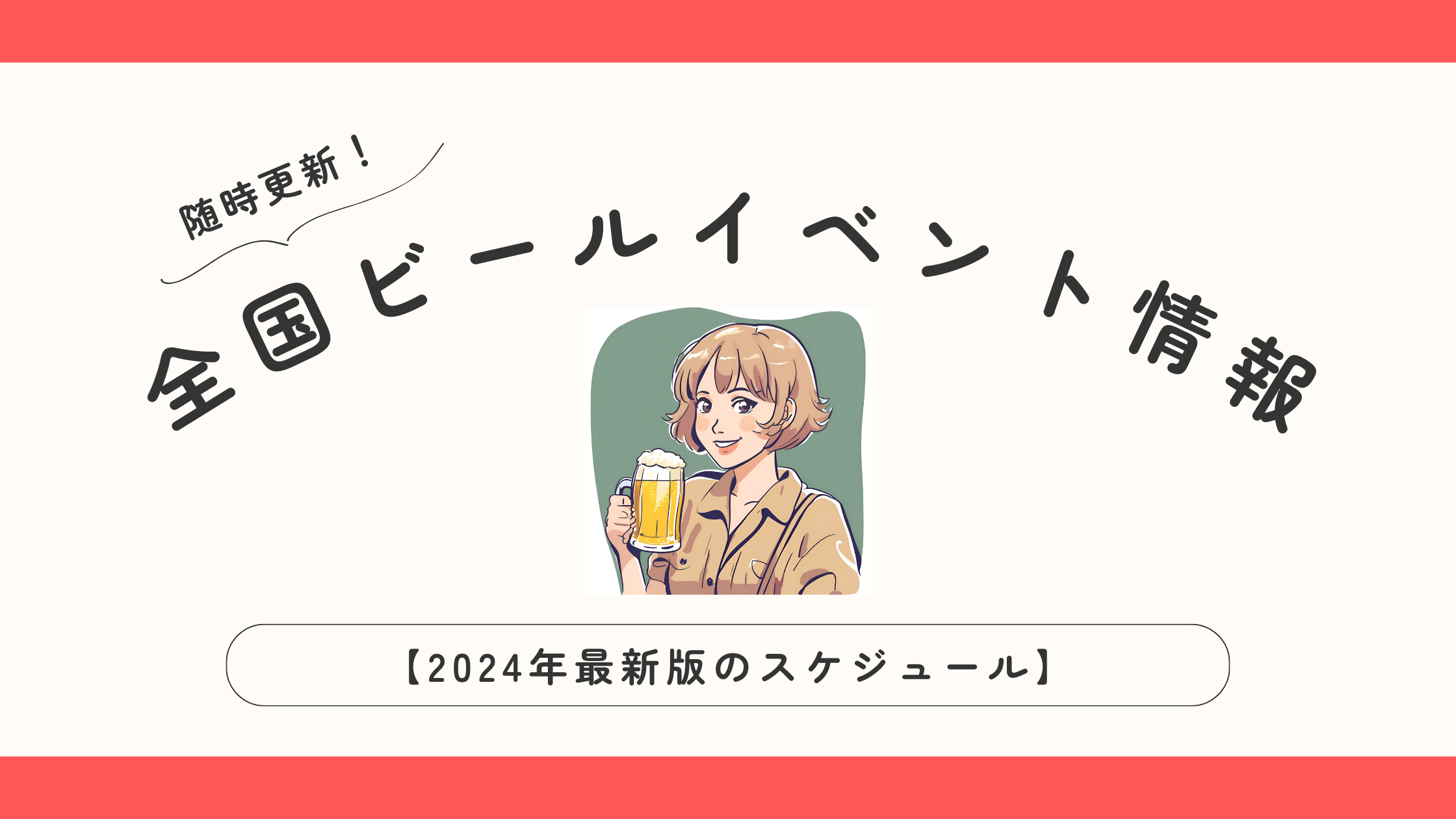 全国ビールイベント情報