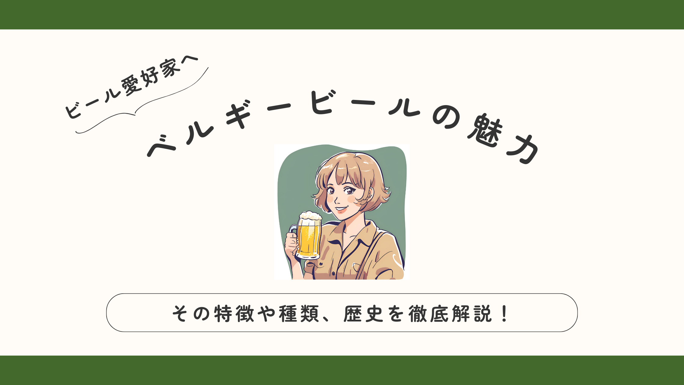 【ベルギービールの魅力】その特徴や種類、歴史を徹底解説！