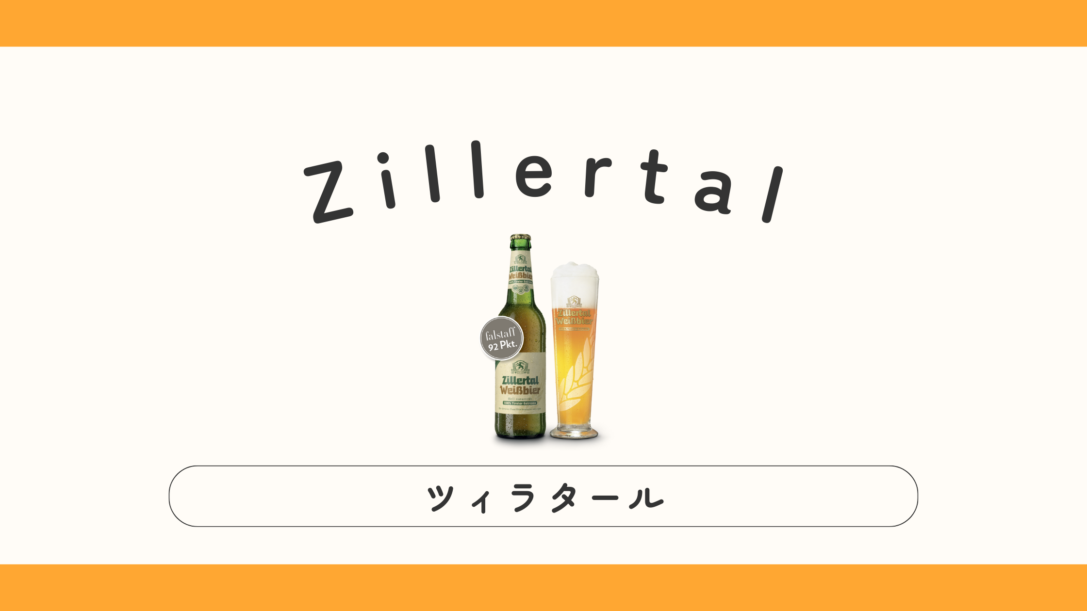 【オーストリア】Zillertal（ツィラタール）ってどんなビール？