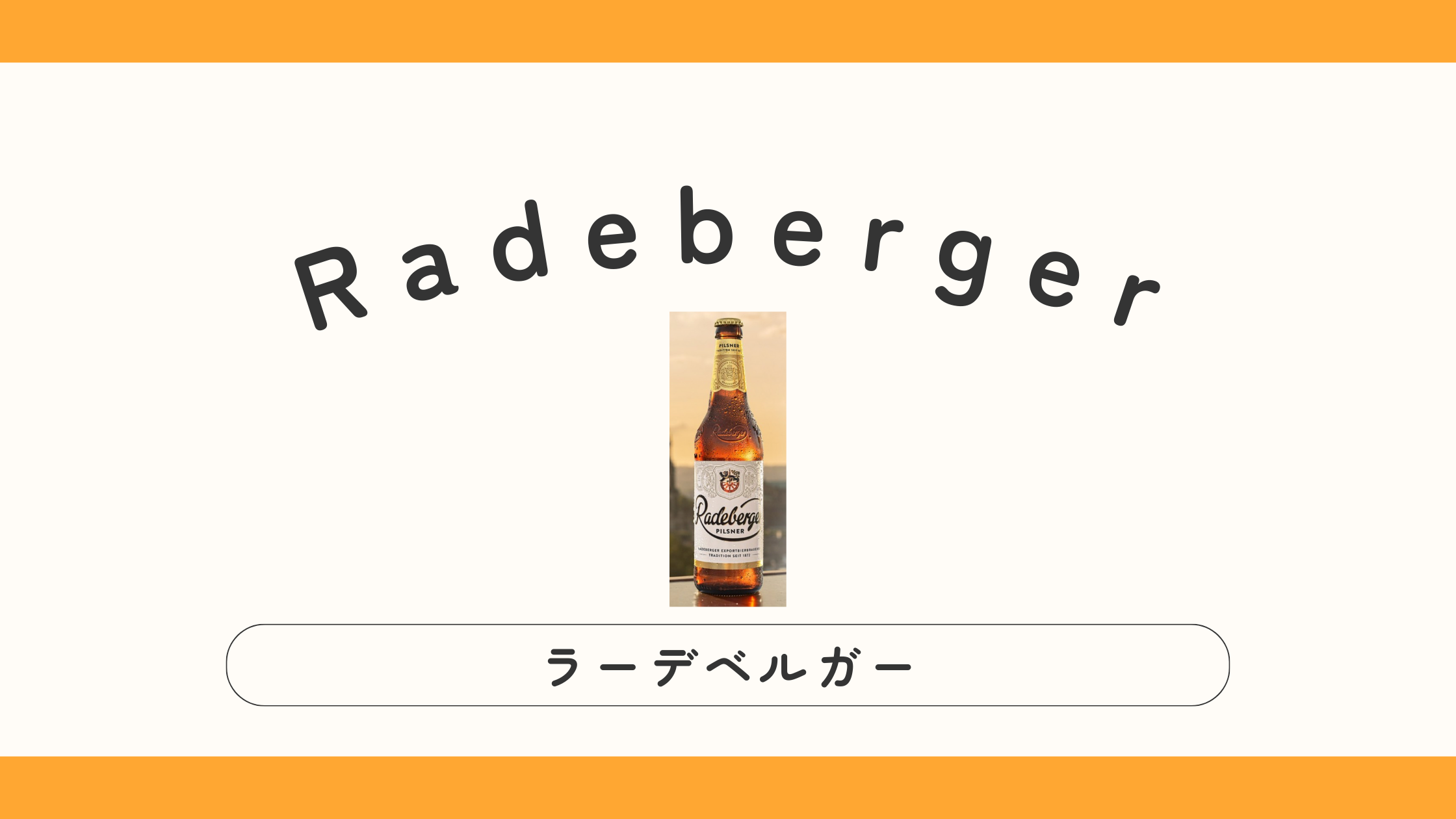 【ドイツ】Radeberger（ラーデベルガー）ってどんなビール？