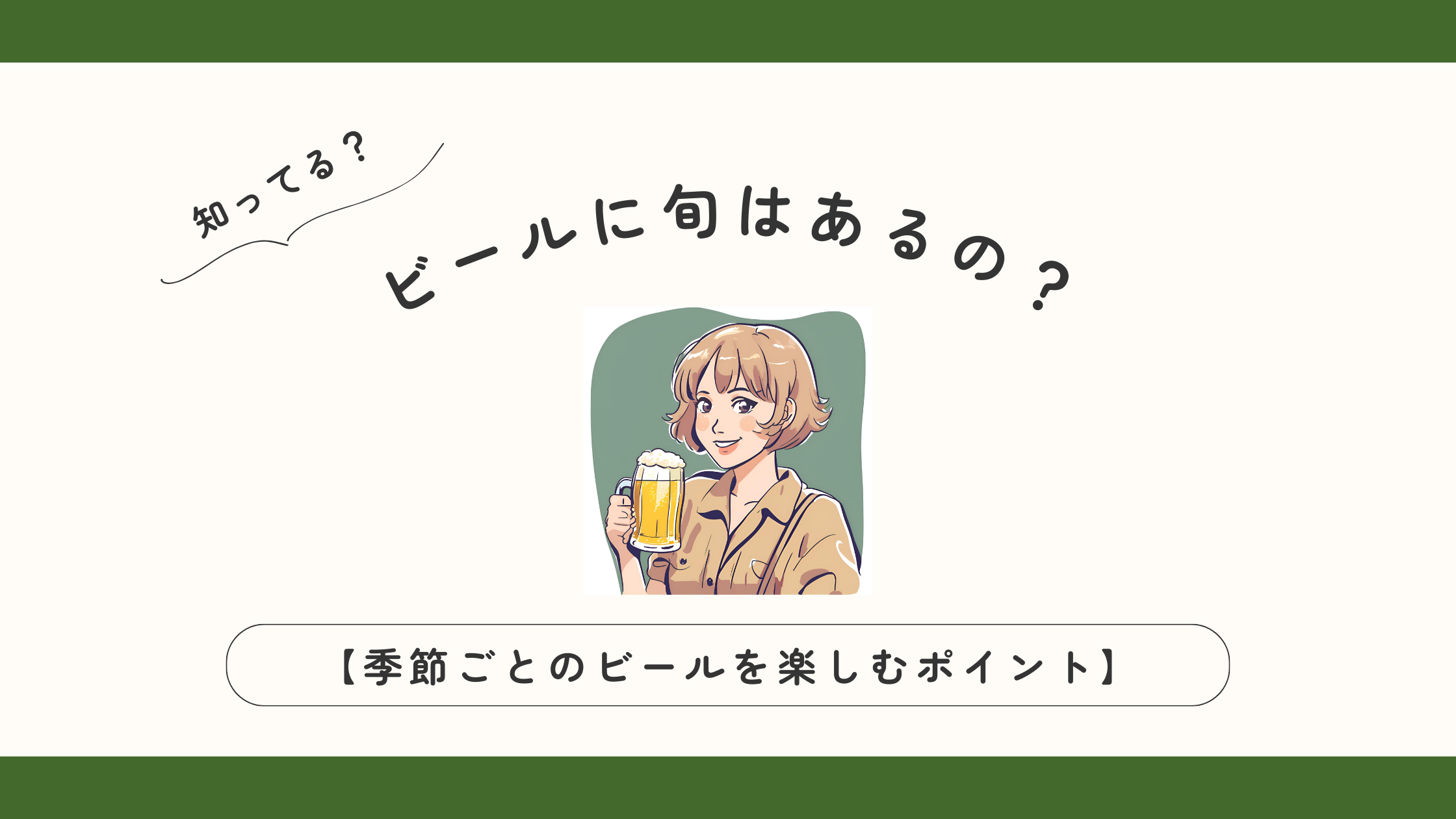 ビールに旬はあるの？【季節ごとのビールを楽しむポイント】