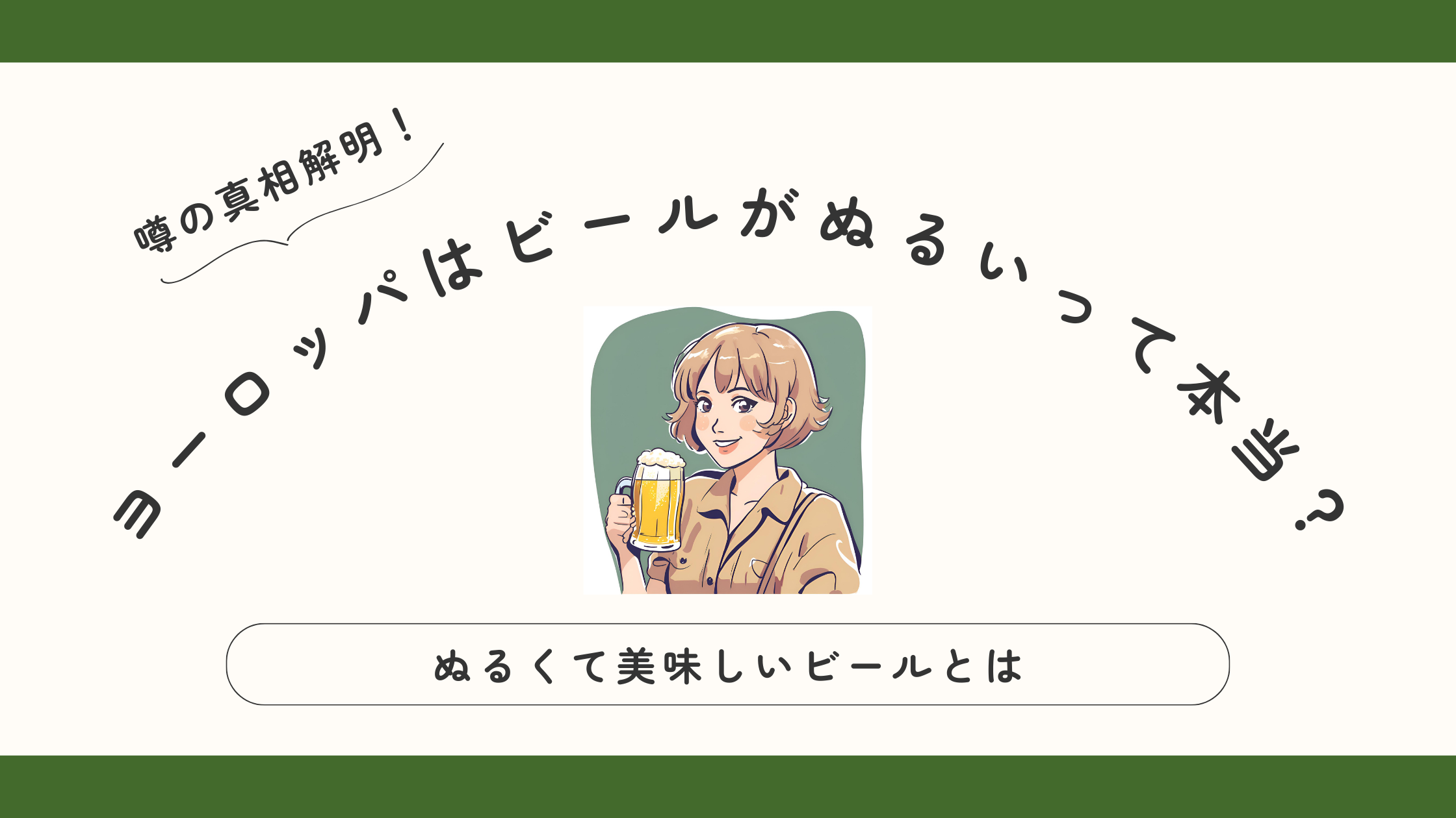 ヨーロッパはビールがぬるいって本当？ぬるくて美味しいビールとは