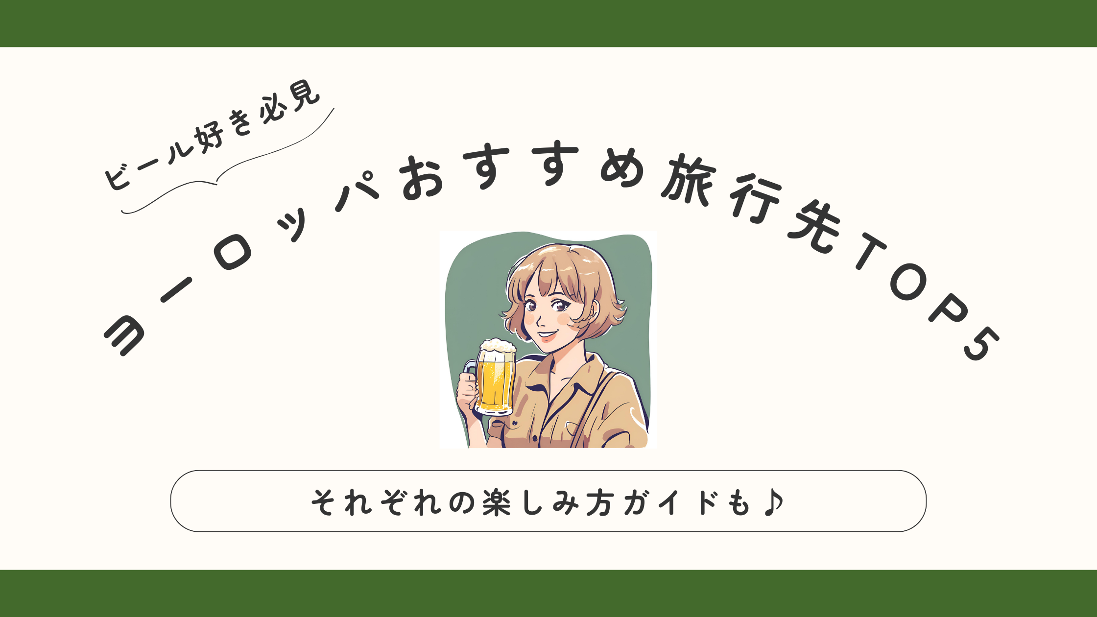 ビール好き必見！ヨーロッパおすすめ旅行先TOP5と楽しみ方ガイド