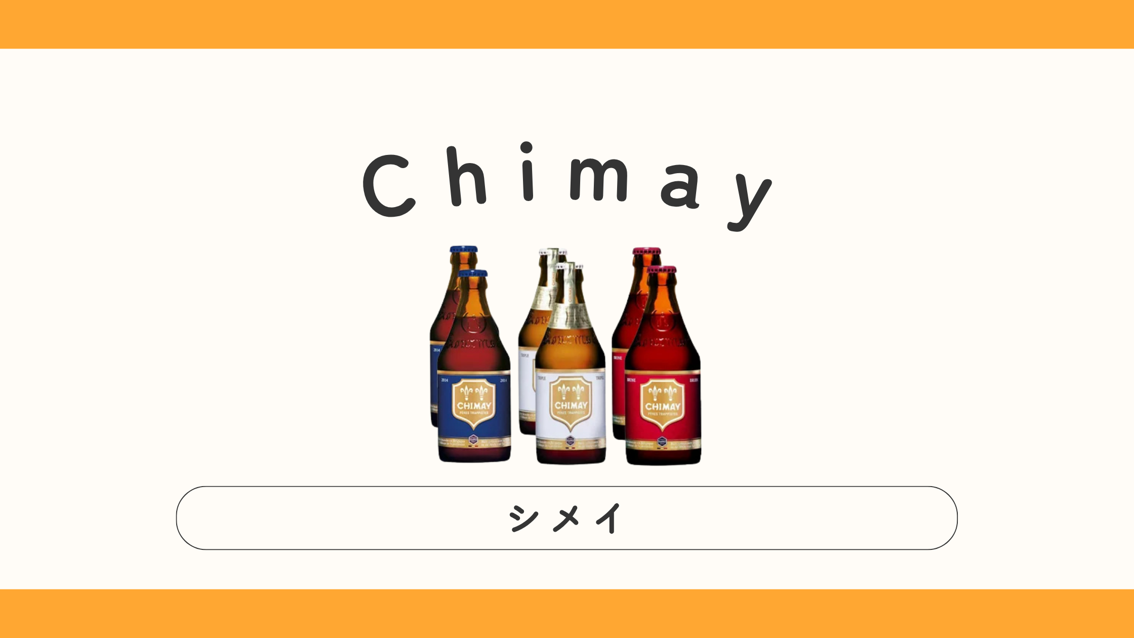 【実飲ビールレビュー】Chimay（シメイ）の味・種類・特徴は？