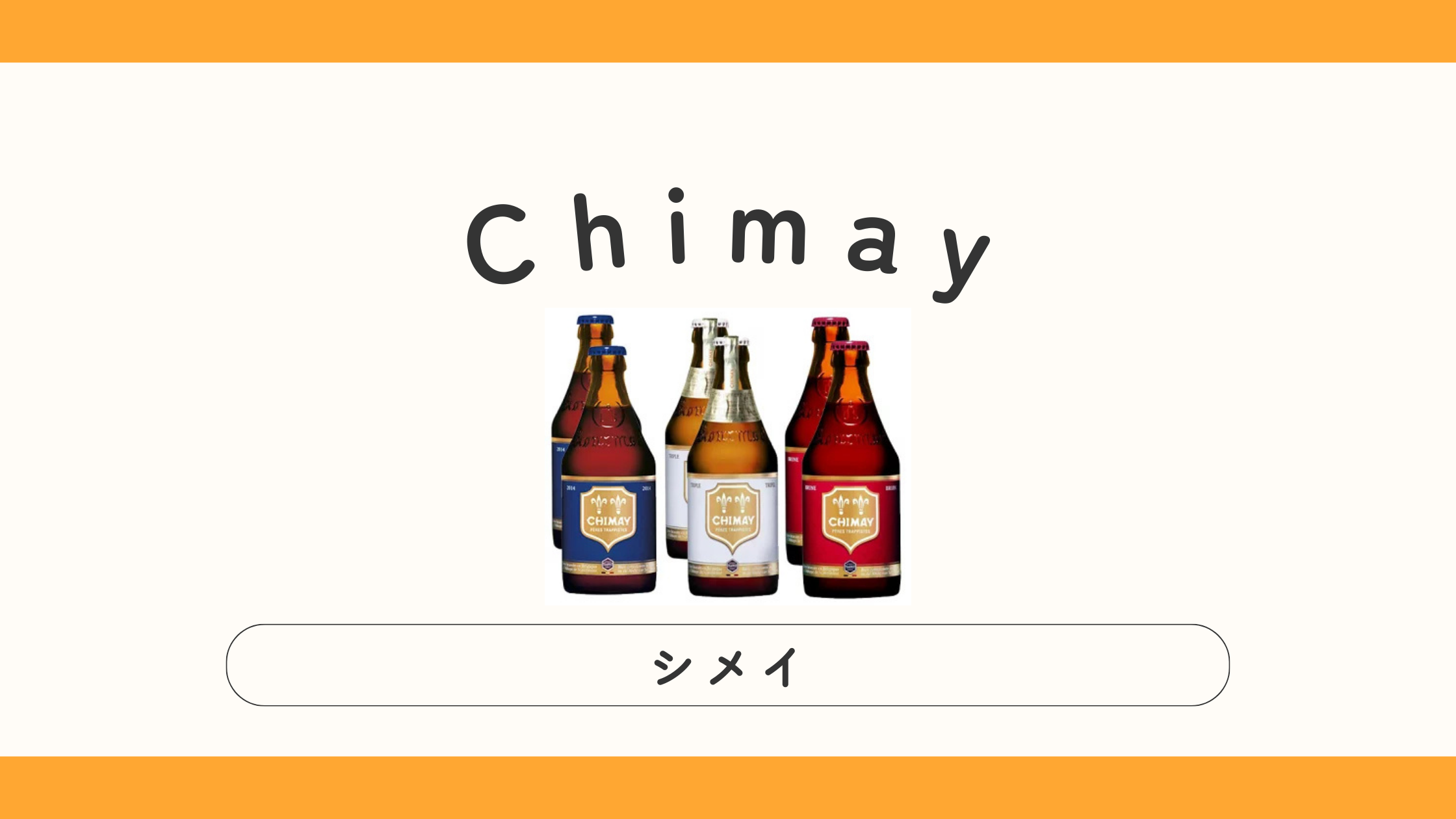 【ベルギー】Chimay（シメイ）ってどんなビール？