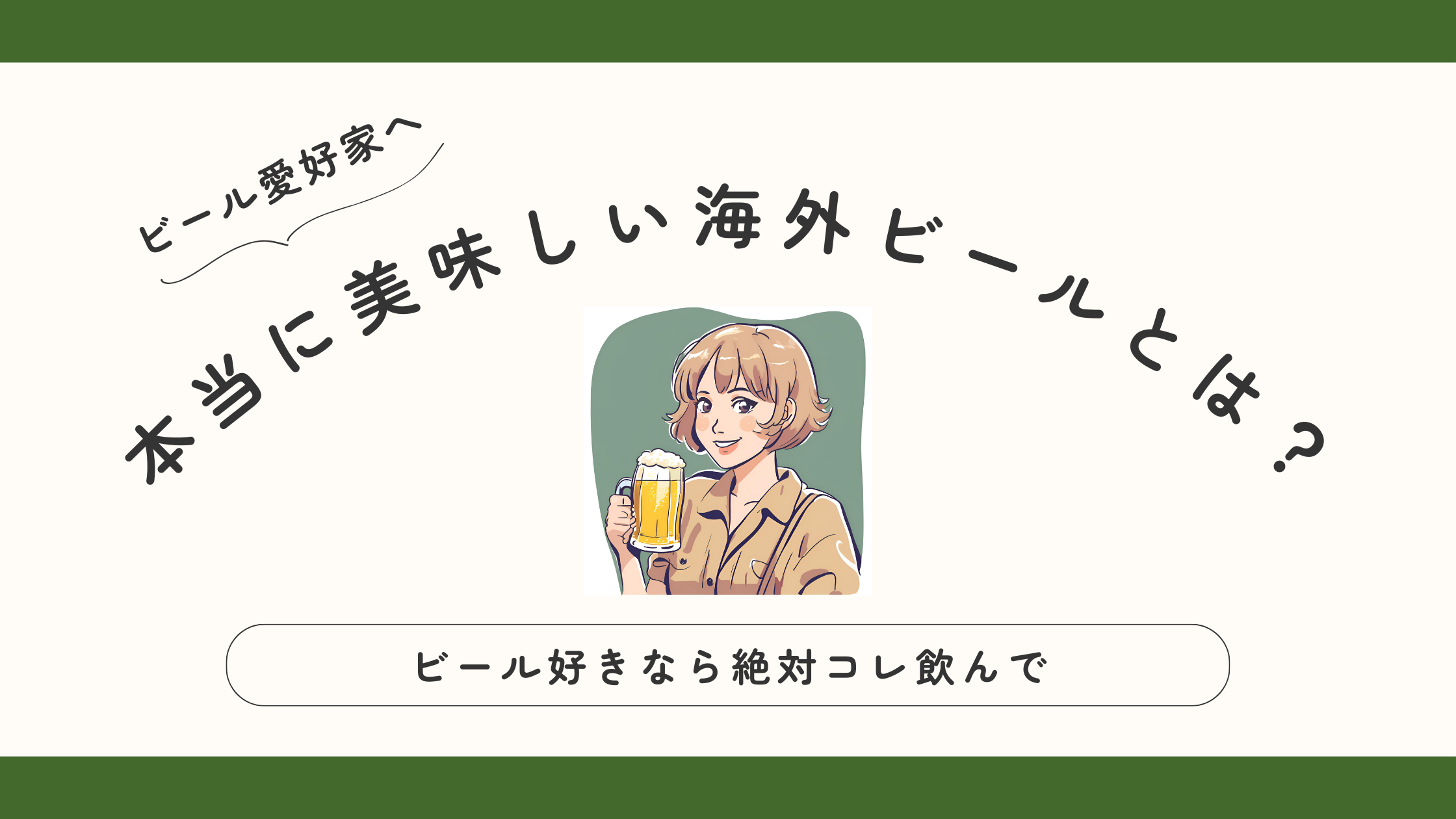 【本当に美味しい海外ビールとは？】ビール好きなら絶対コレ飲んで