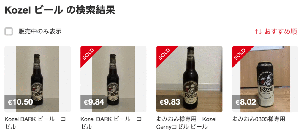 メルカリでKozelが売られていることがある