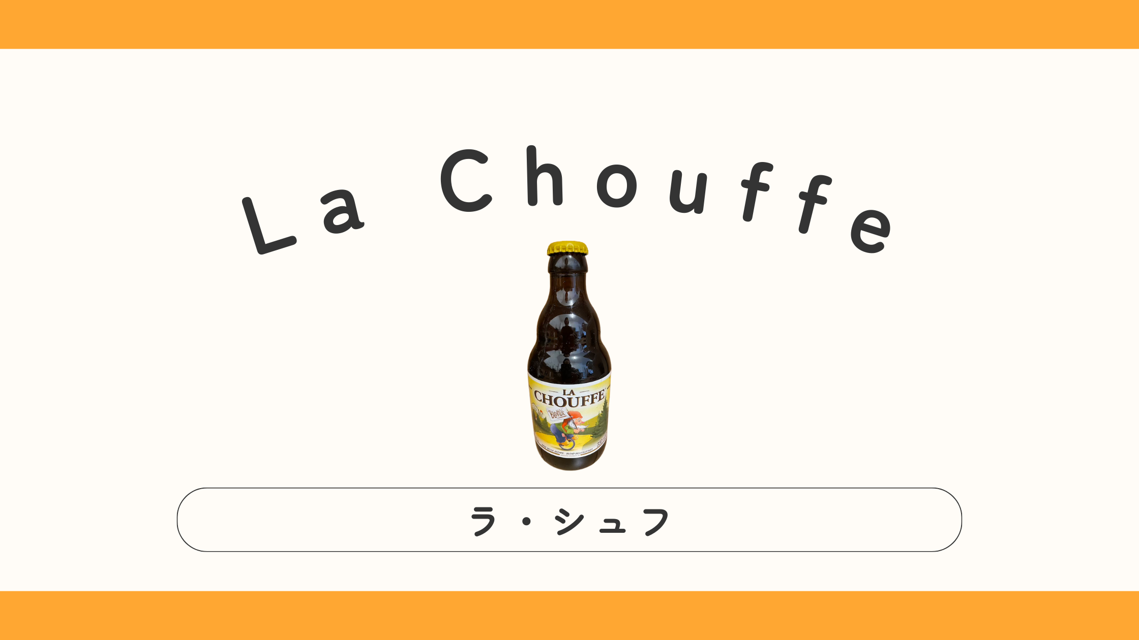 実飲レビュー】La Chouffe（ラ・シュフ）はどんな味？ - 欧州ビールの 