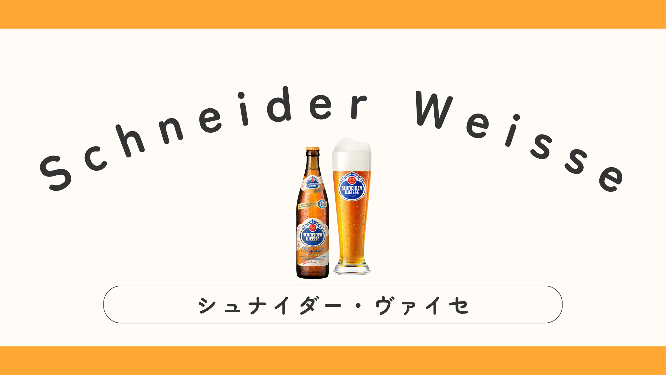 【実飲ビールレビュー】Schneider Weisse（シュナイダー・ヴァイセ）の味・特徴は？