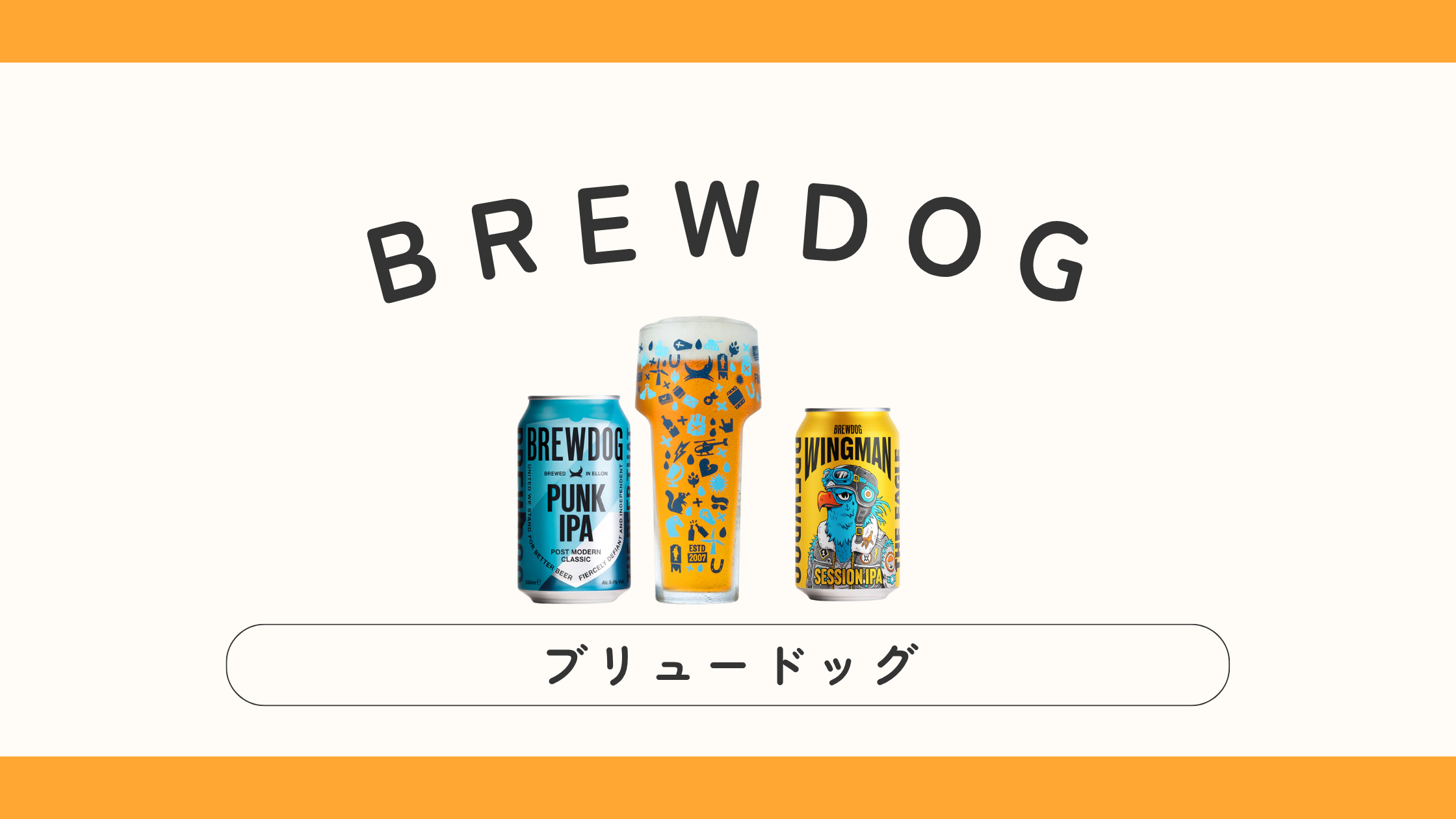 【実飲レビュー】BREWDOG（ブリュードッグ）の味・特徴は？