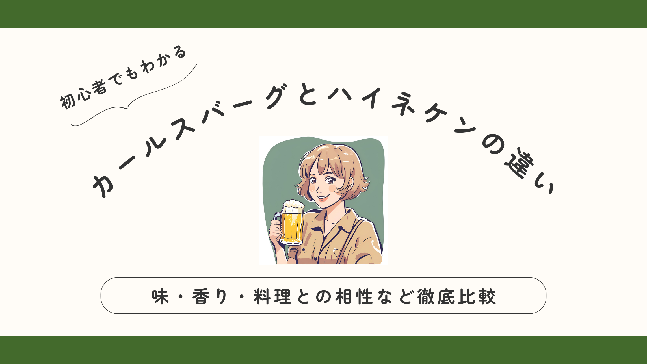 【カールスバーグとハイネケンの違い】味・香り・相性など徹底比較