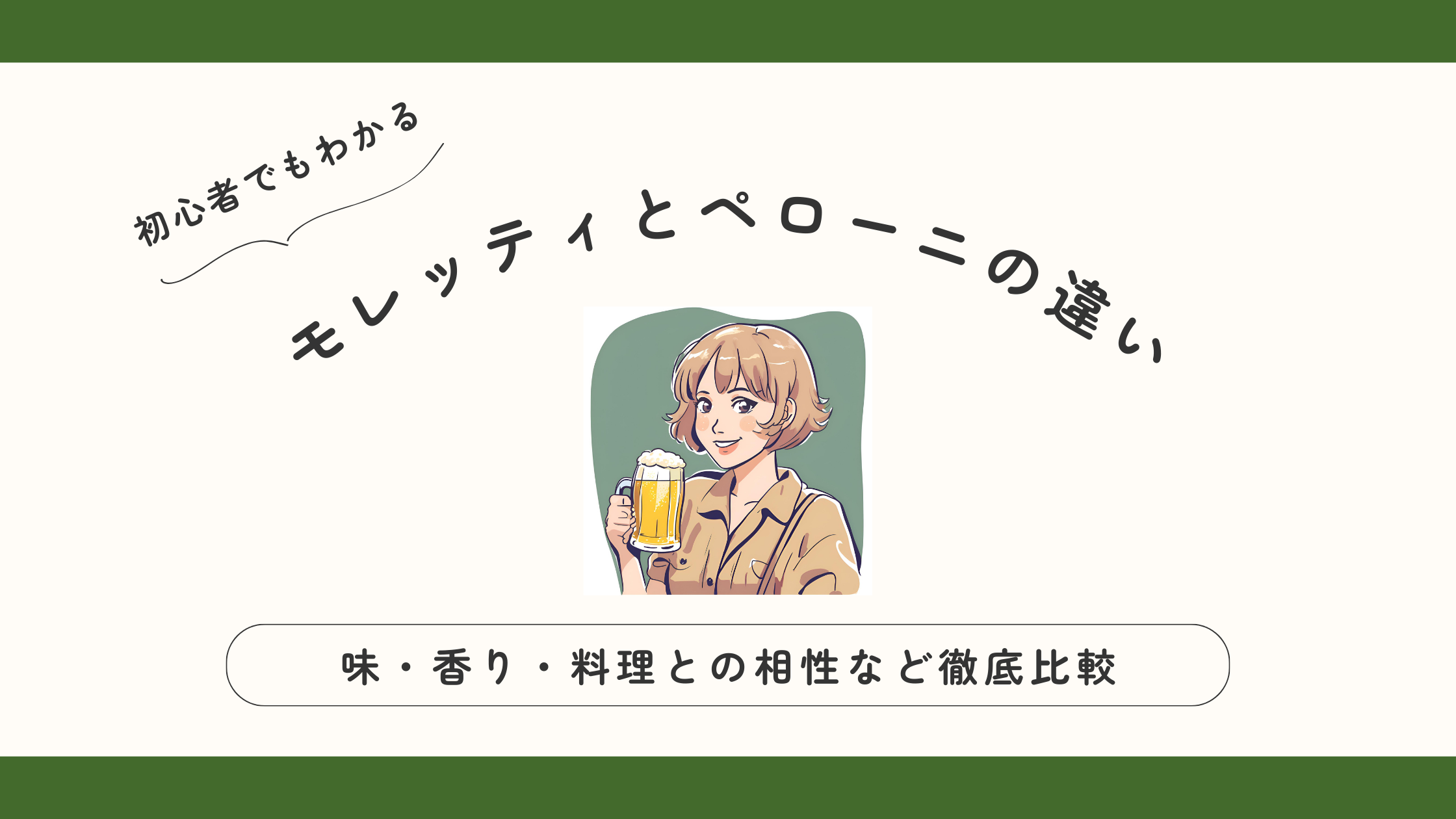 【モレッティとペローニの違い】味・香り・料理との相性まで徹底比較