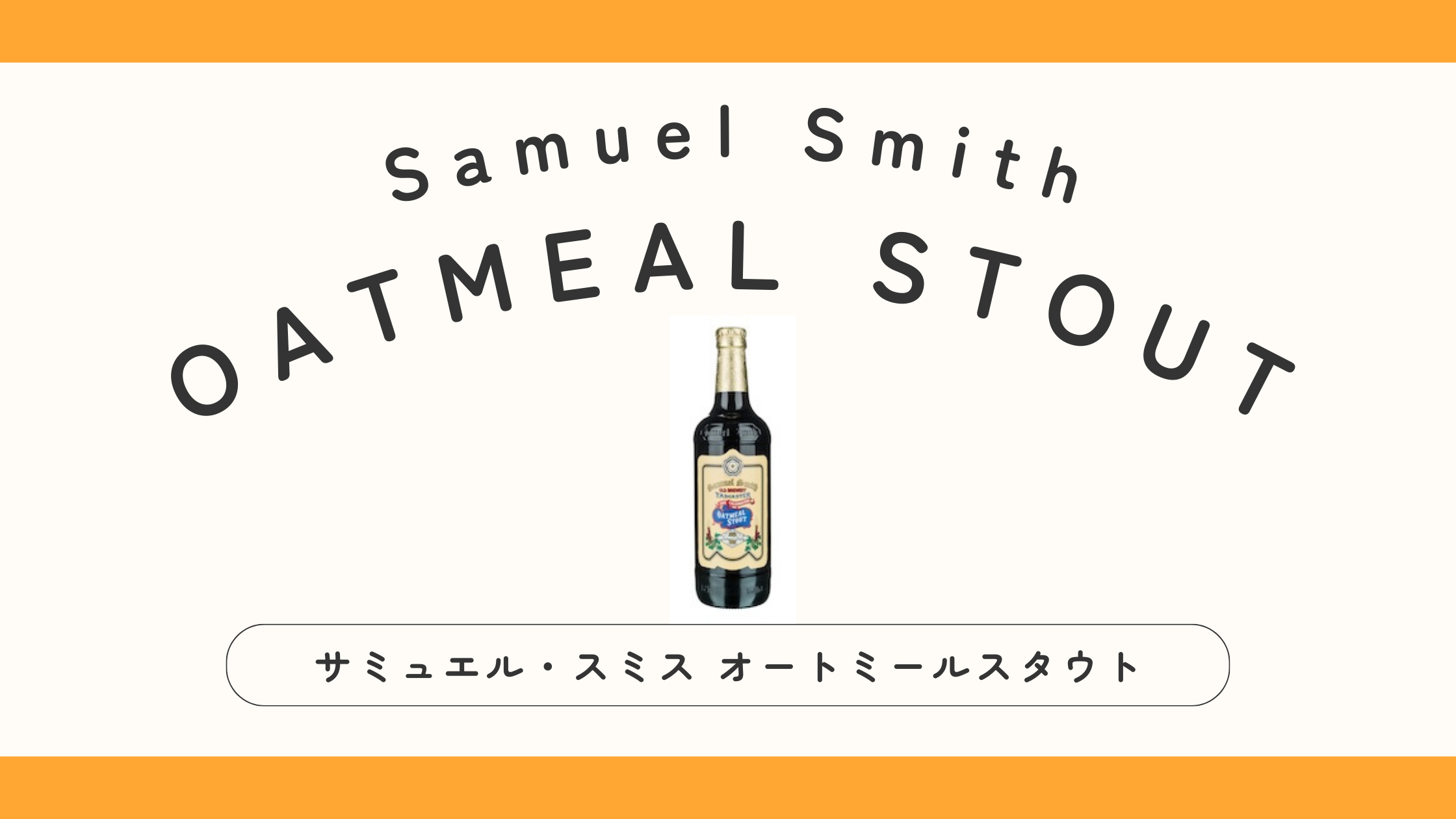 【イギリス】サミュエルスミス オートミールスタウトってどんなビール？日本で買える？