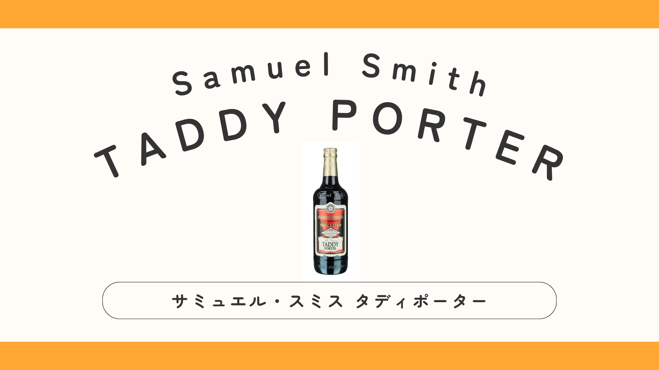 【イギリス】サミュエルスミス TADDY PORTER（タディポーター）ってどんなビール？