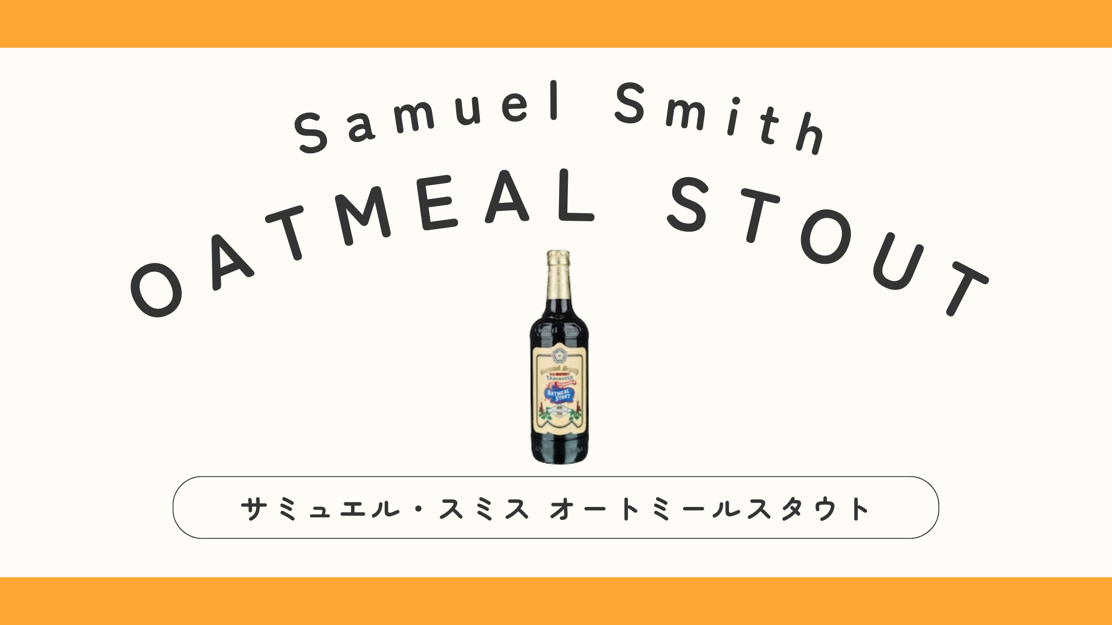 【実飲レビュー】サミュエルスミス オートミールスタウトの味・特徴は？日本で買える？
