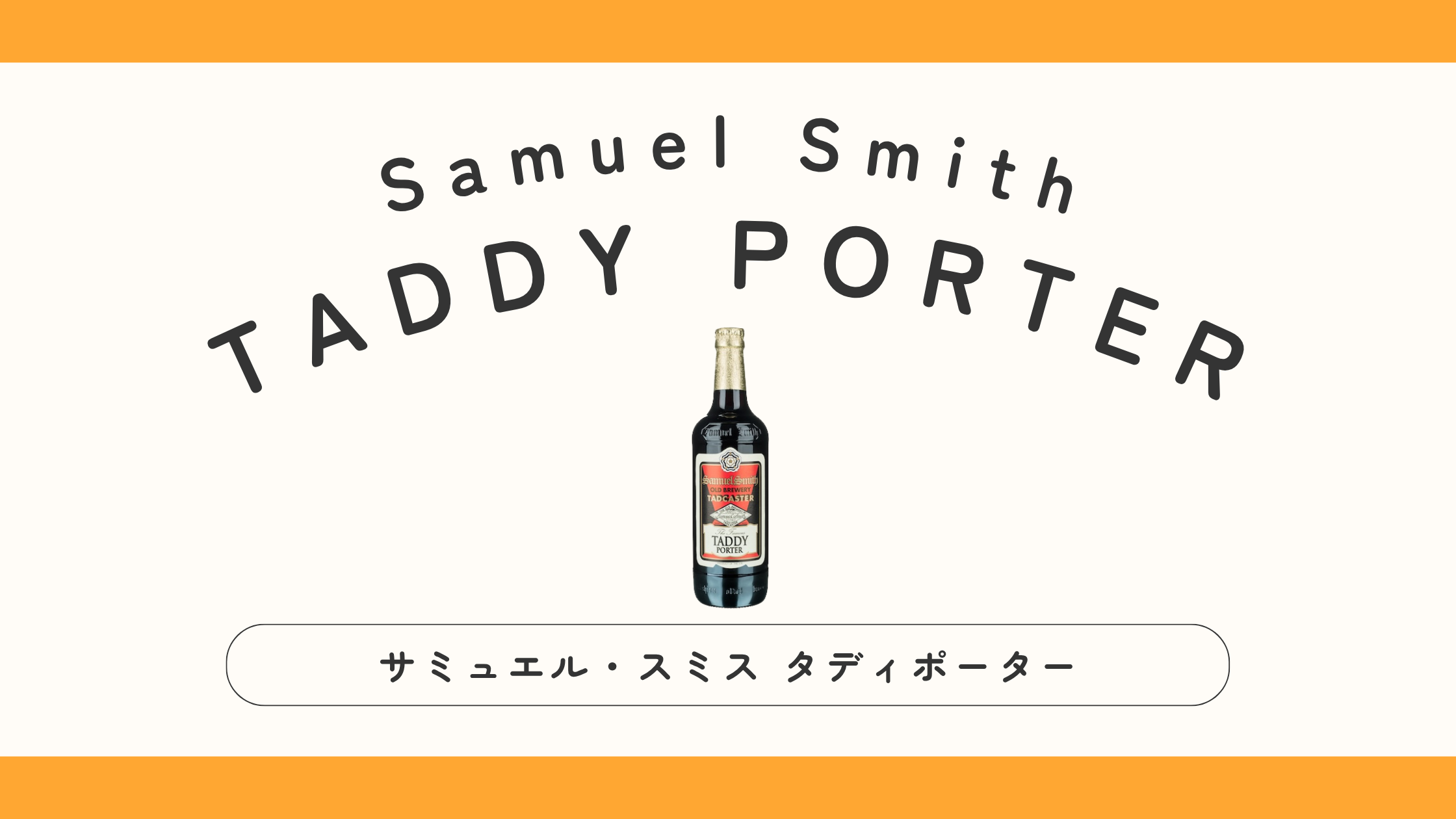 【実飲レビュー】サミュエルスミス・タディポーターの味・特徴は？