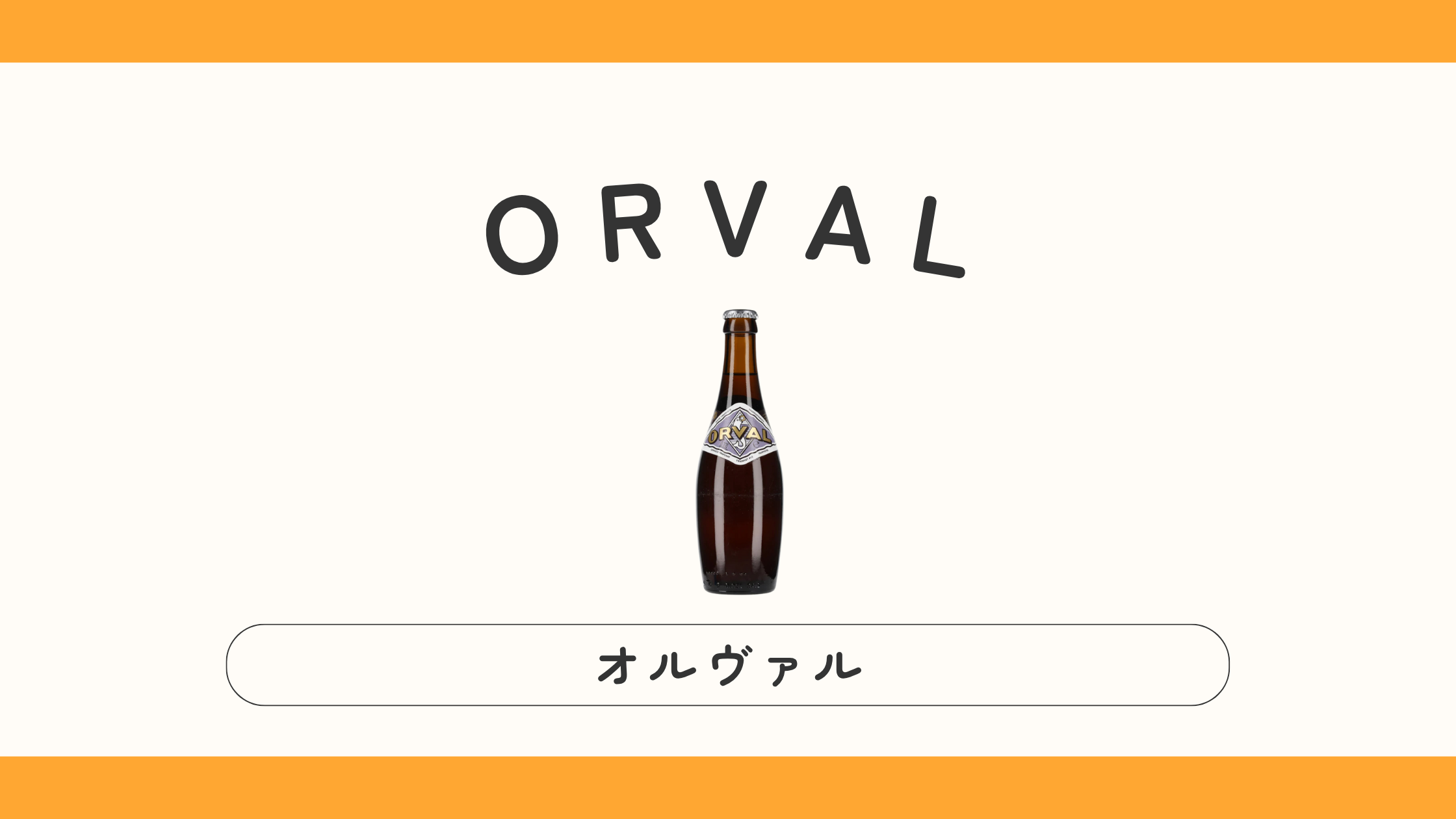ORVAL（オルヴァル）ビールとは？味・特徴【実飲レビュー】