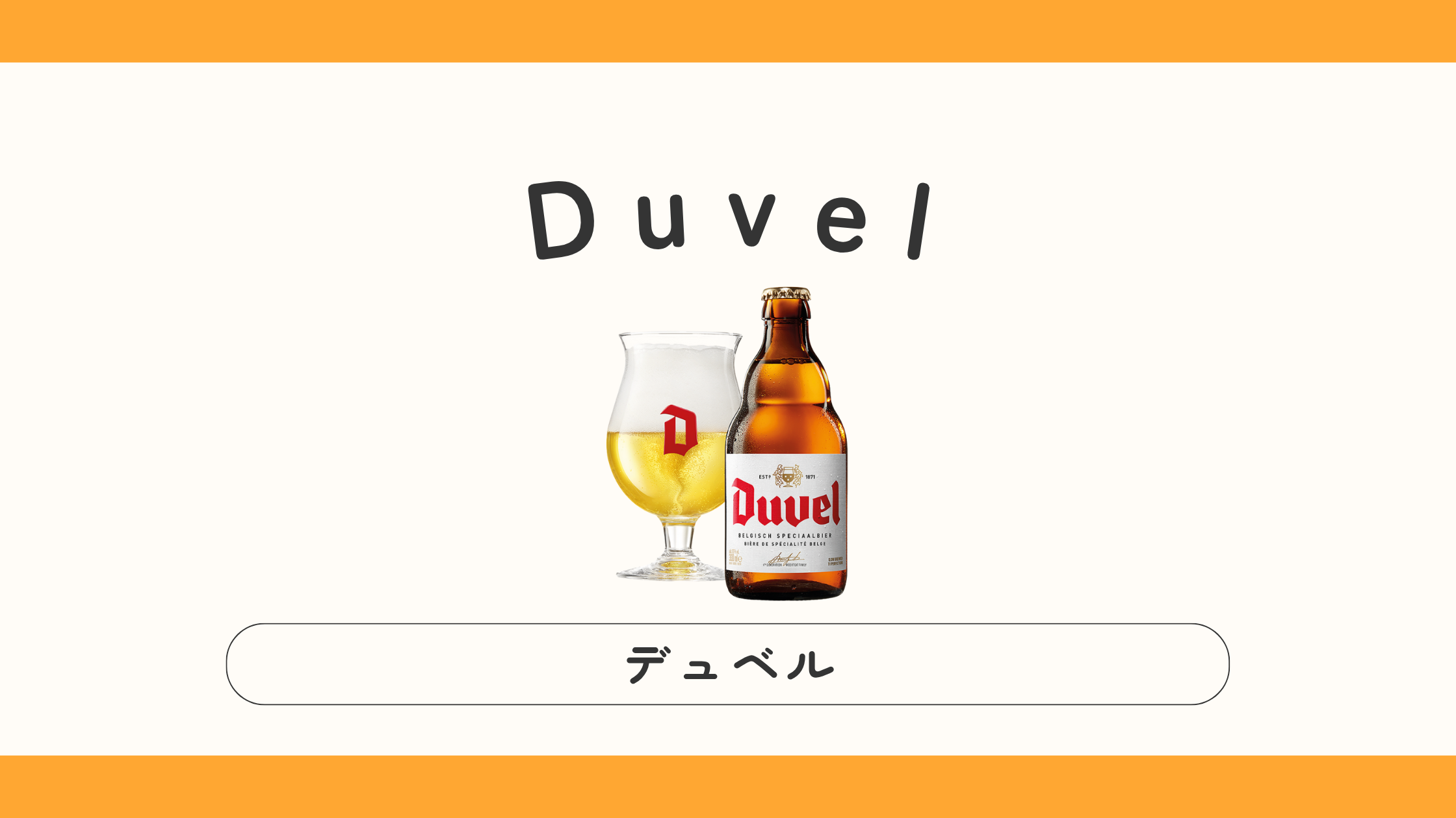 【実飲ビールレビュー】Duvel（デュベル）味・特徴・種類は？