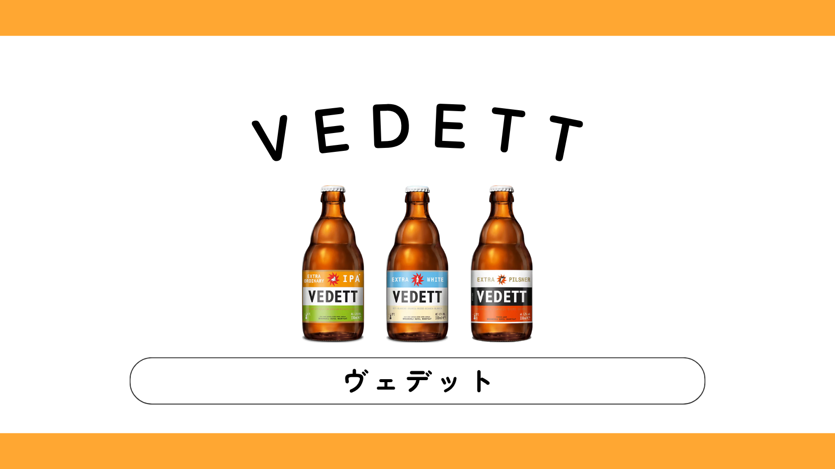 VEDETT（ヴェデット）の味・特徴・飲み方【実飲レビュー】