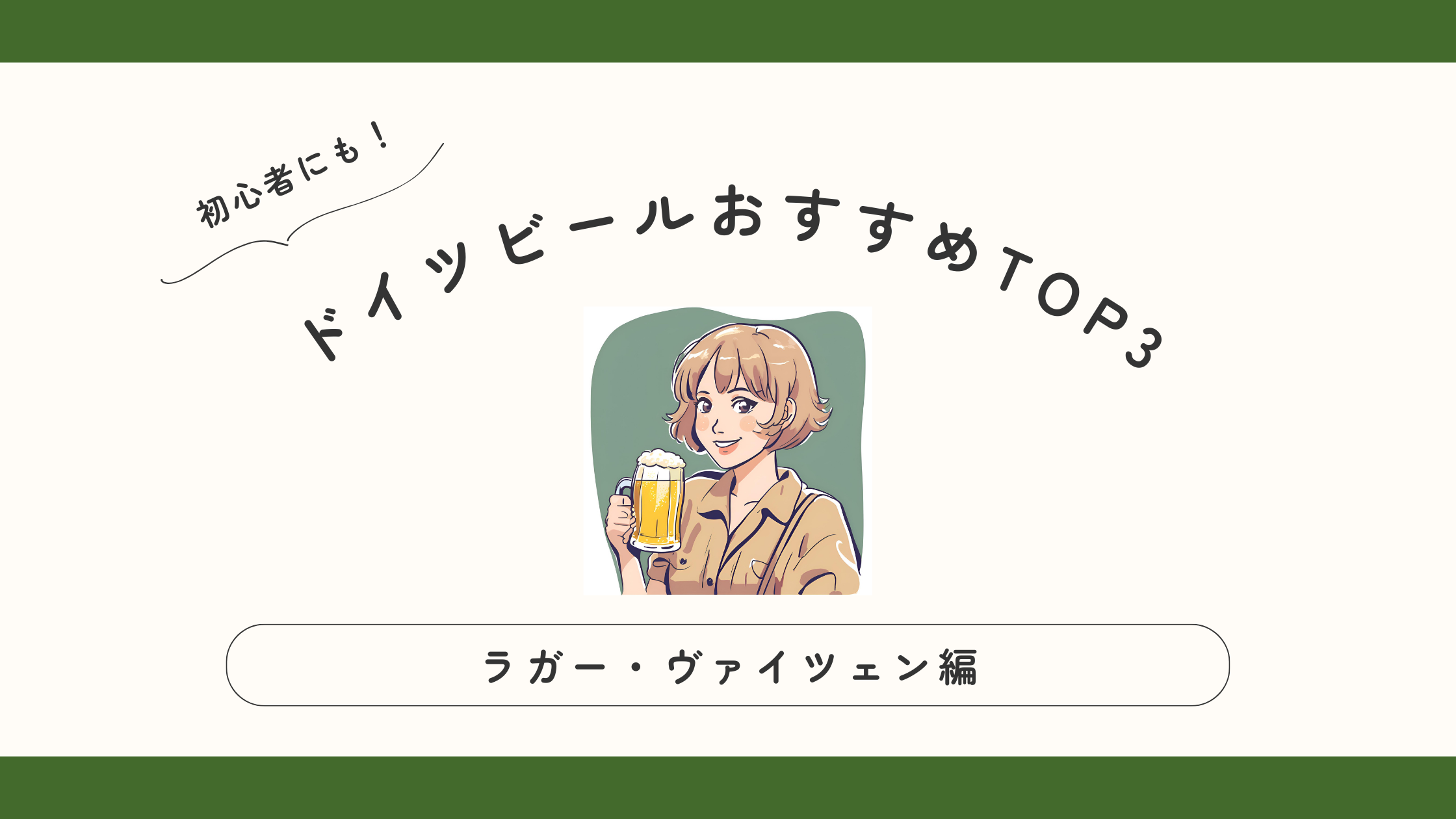 初心者にも！ドイツビールおすすめTOP3｜ラガー・ヴァイツェン編