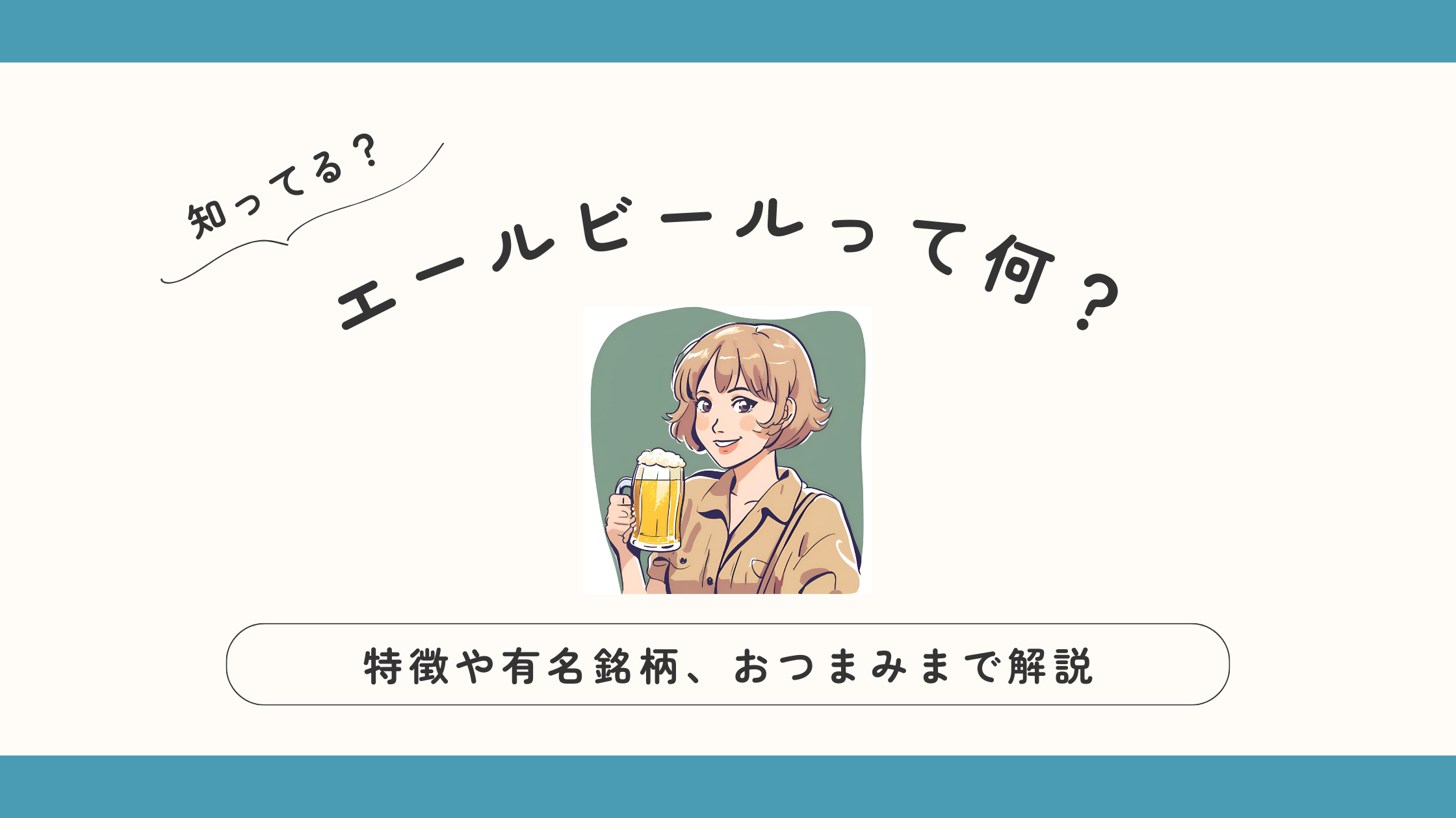 エールビールとは？特徴や有名銘柄、よく合う料理まで徹底解説