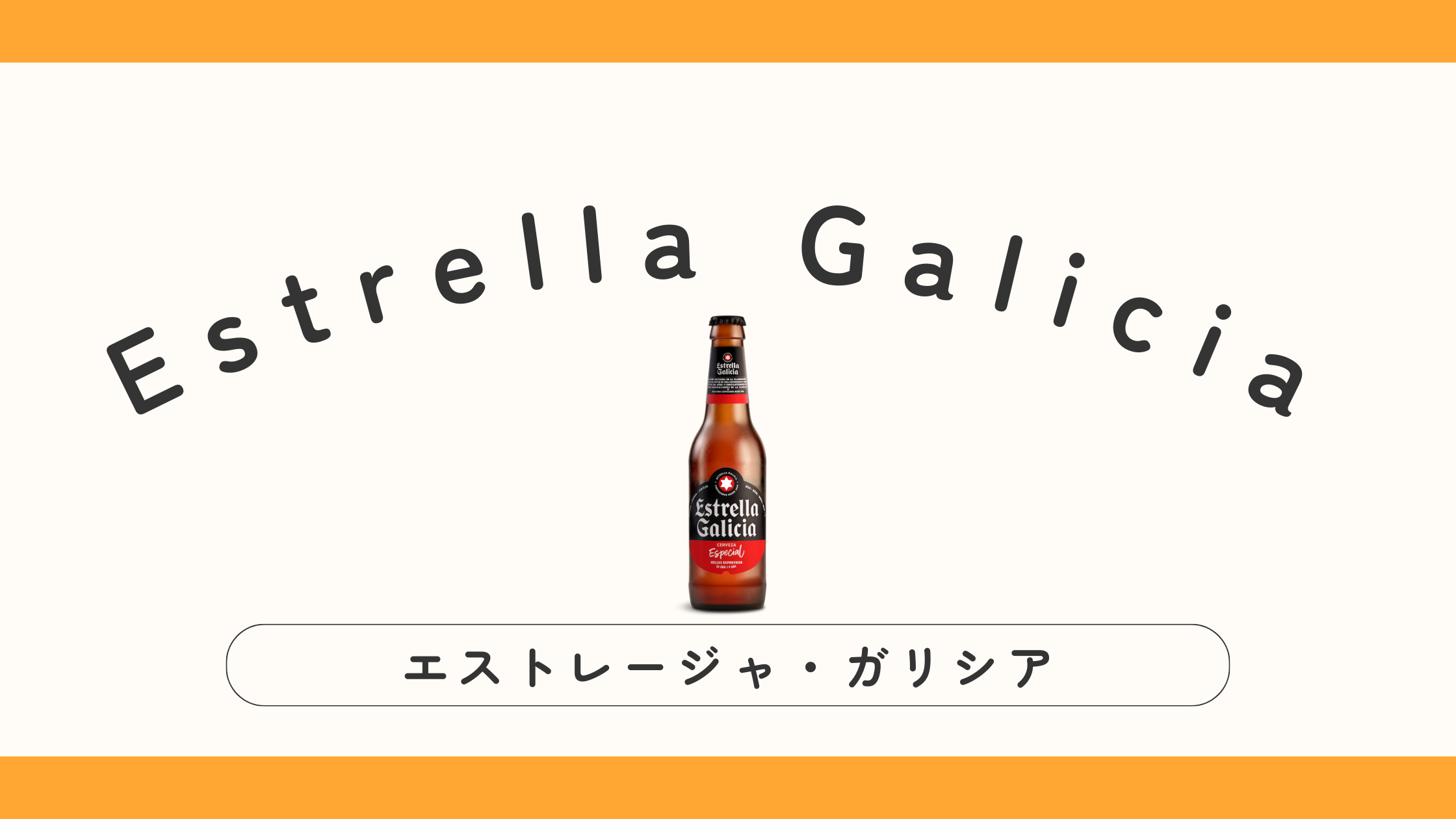 【スペイン】Estrella Galiciaってどんなビール？（エストレージャ・ガリシア／エストレーリャ・ガリシア）